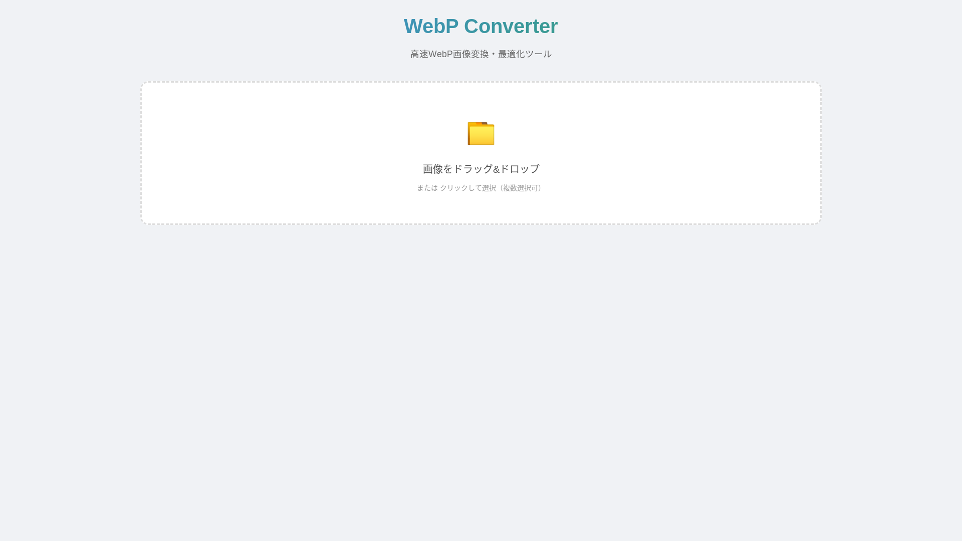 website screenshot of https://webp-converter-a39.pages.dev/