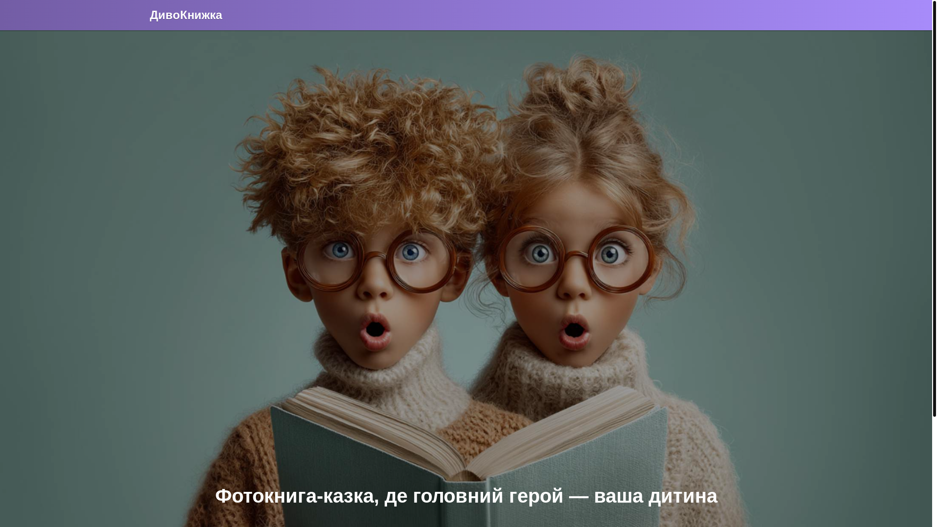 website screenshot of https://dyvoknyzhka.com.ua/