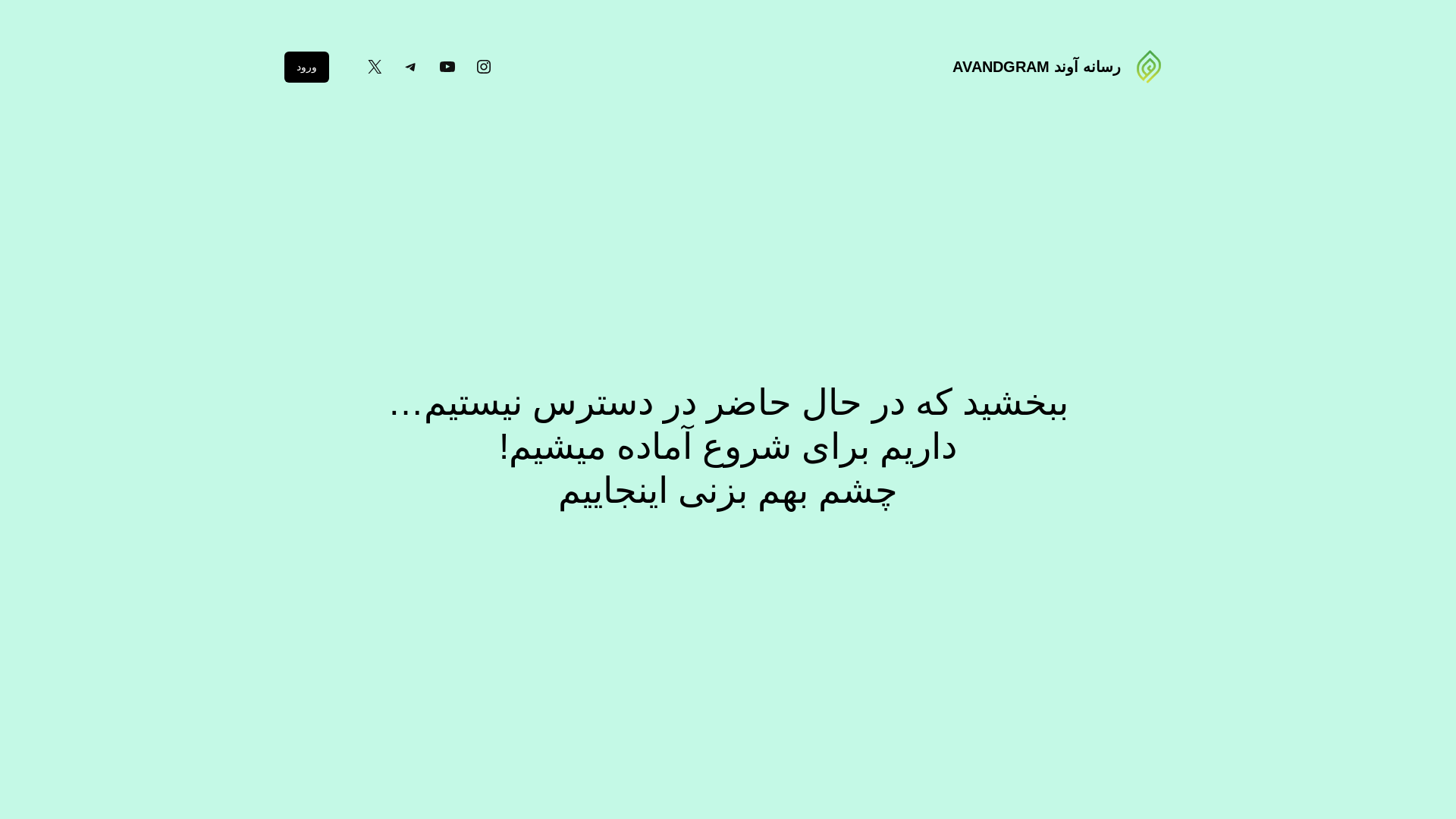 website screenshot of https://avandgram.ir/