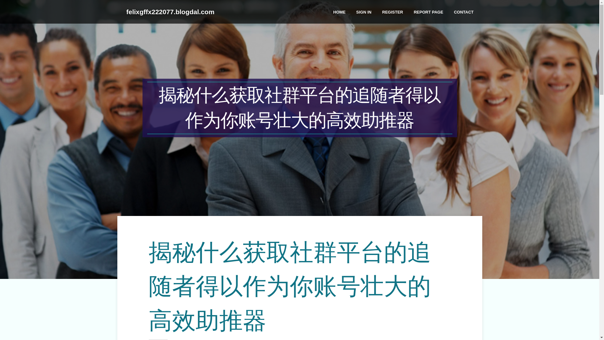 website screenshot of https://felixgffx222077.blogdal.com/38305124/%E6%8F%AD%E7%A7%98%E4%BB%80%E4%B9%88%E8%8E%B7%E5%8F%96%E7%A4%BE%E7%BE%A4%E5%B9%B3%E5%8F%B0%E7%9A%84%E8%BF%BD%E9%9A%8F%E8%80%85%E5%BE%97%E4%BB%A5%E4%BD%9C%E4%B8%BA%E4%BD%A0%E8%B4%A6%E5%8F%B7%E5%A3%AE%E5%A4%A7%E7%9A%84%E9%AB%98%E6%95%88%E5%8A%A9%E6%8E%A8%E5%99%A8