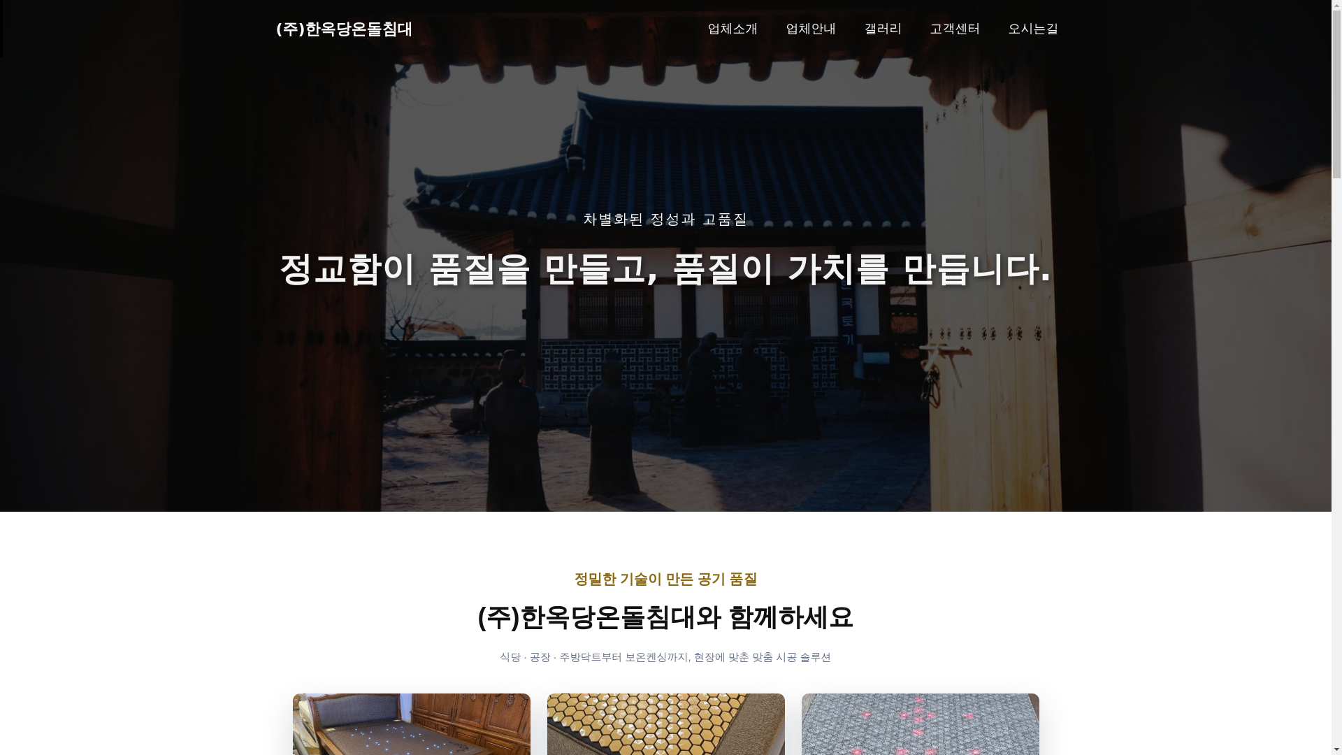 website screenshot of https://hanokdang-ondol-bed.pages.dev/