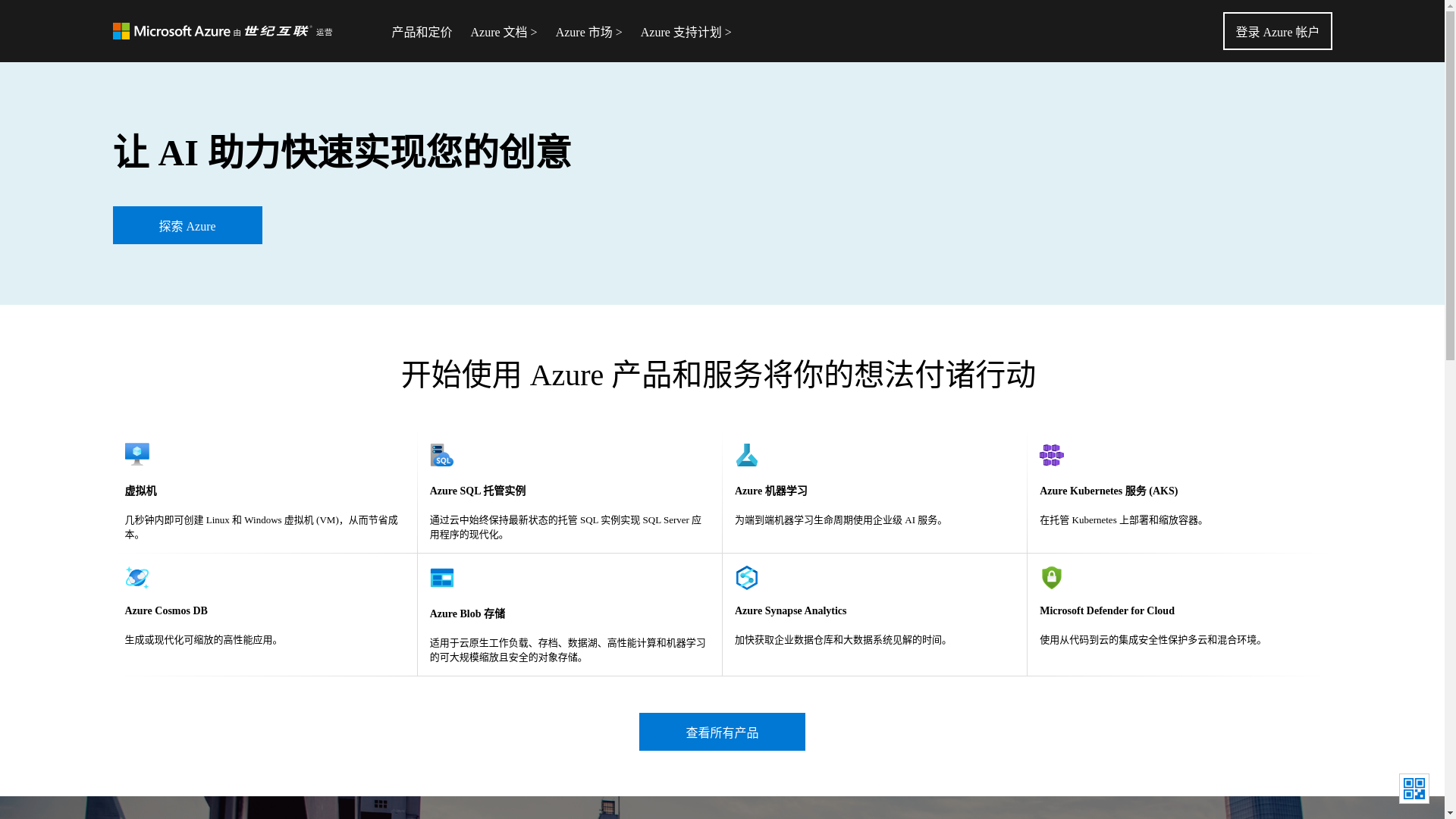 website screenshot of https://azure.cn