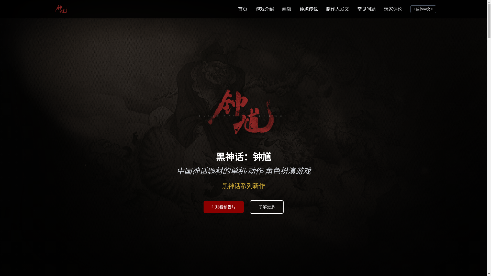 website screenshot of https://blackmythzhongkui.pages.dev/