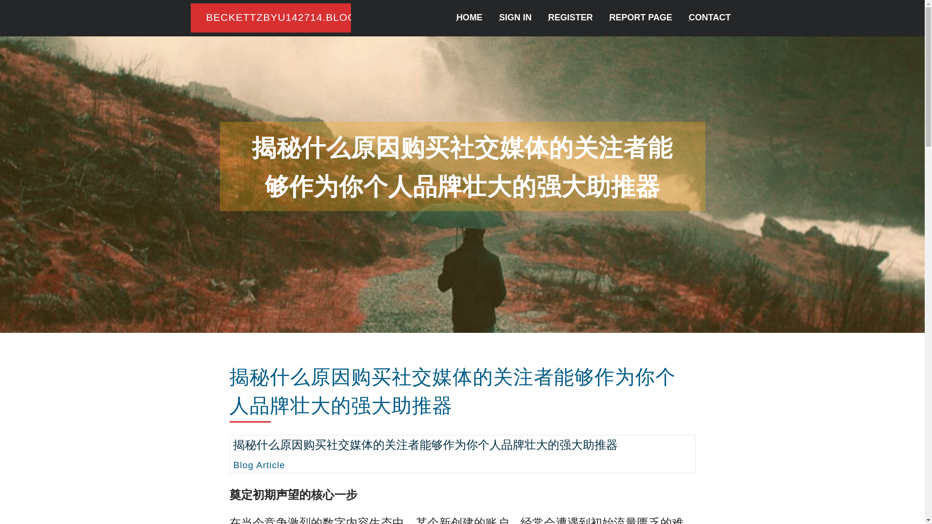 website screenshot of https://beckettzbyu142714.blogdemls.com/37657614/%E6%8F%AD%E7%A7%98%E4%BB%80%E4%B9%88%E5%8E%9F%E5%9B%A0%E8%B4%AD%E4%B9%B0%E7%A4%BE%E4%BA%A4%E5%AA%92%E4%BD%93%E7%9A%84%E5%85%B3%E6%B3%A8%E8%80%85%E8%83%BD%E5%A4%9F%E4%BD%9C%E4%B8%BA%E4%BD%A0%E4%B8%AA%E4%BA%BA%E5%93%81%E7%89%8C%E5%A3%AE%E5%A4%A7%E7%9A%84%E5%BC%BA%E5%A4%A7%E5%8A%A9%E6%8E%A8%E5%99%A8