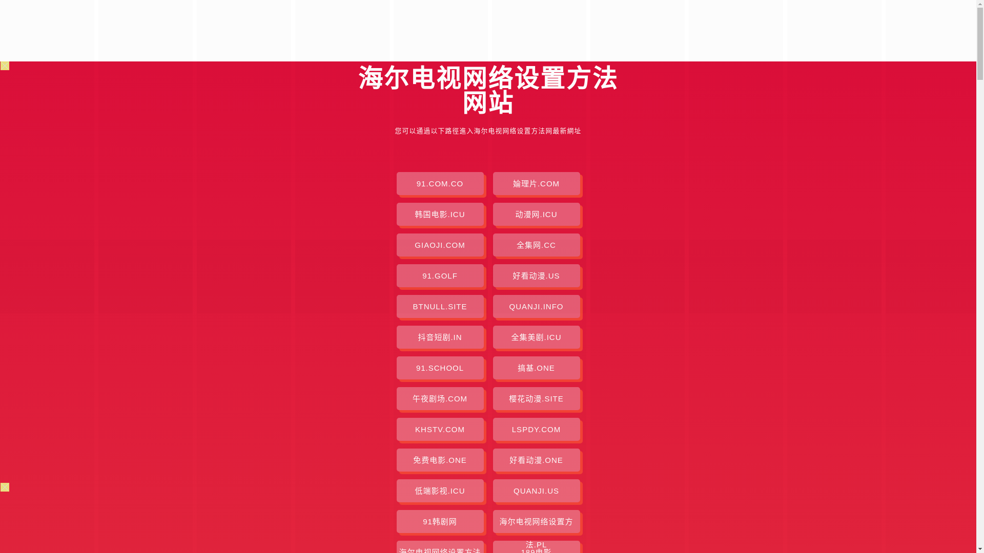website screenshot of https://haierdianshiwlszff.pages.dev/