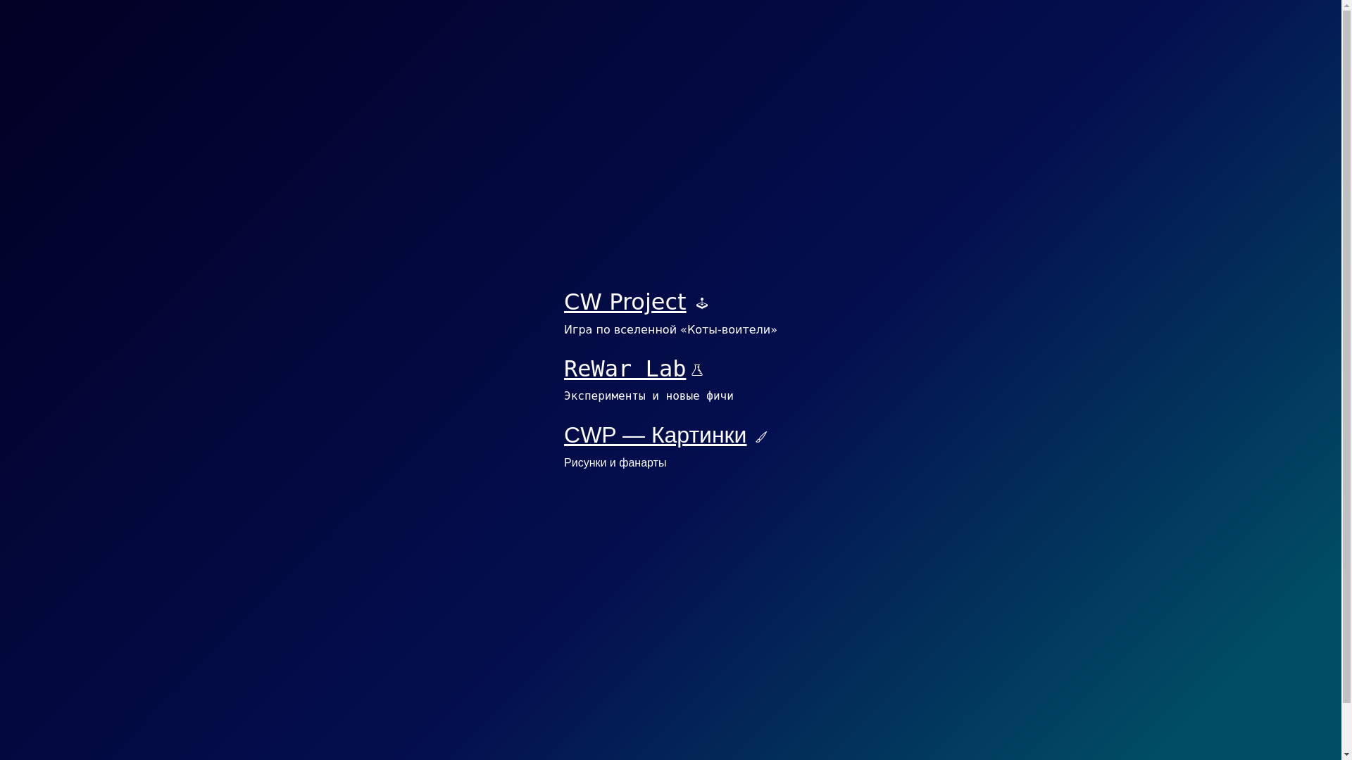 website screenshot of https://cwproject.ru/
