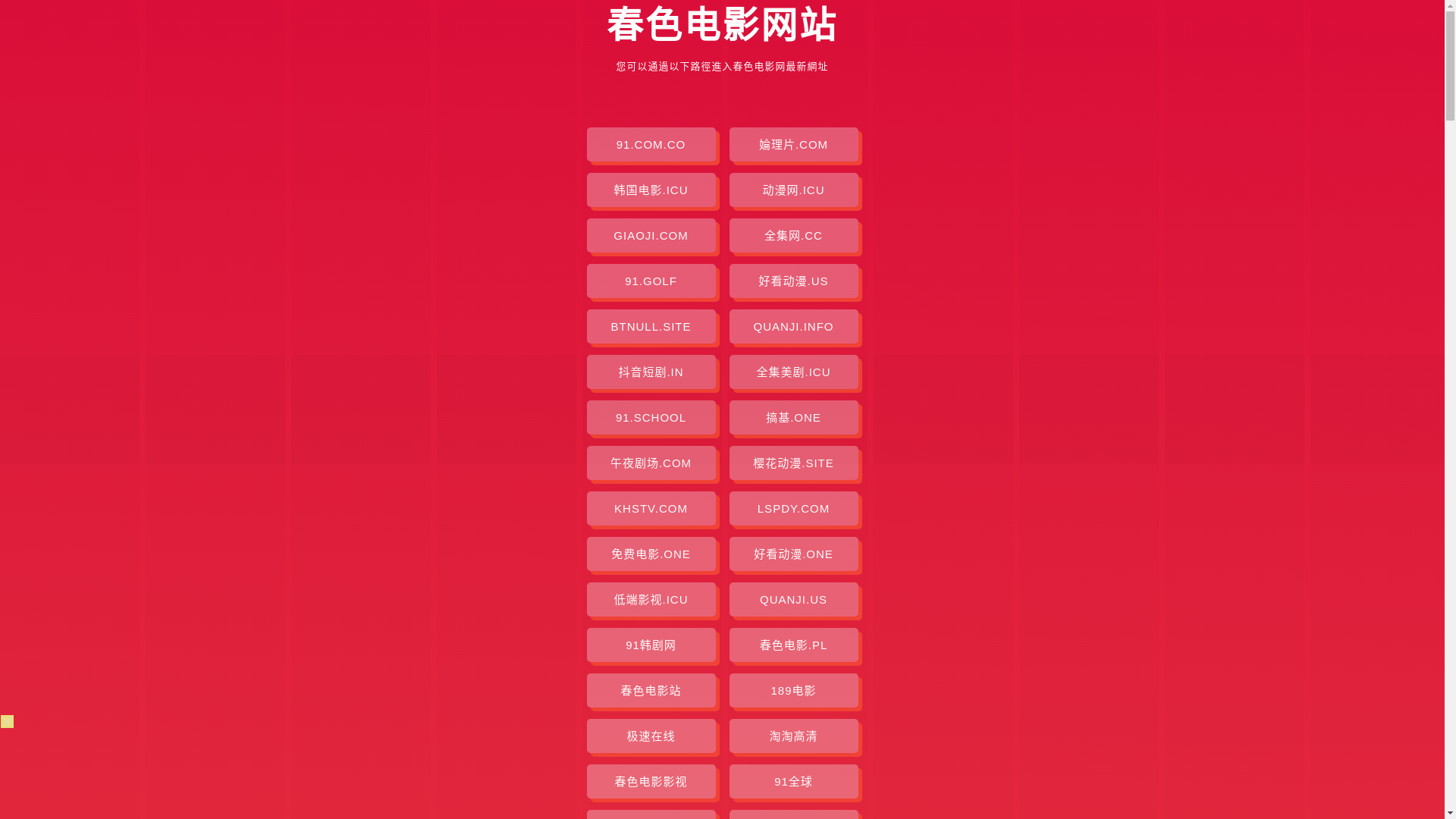 website screenshot of https://chunsedianying.pages.dev/