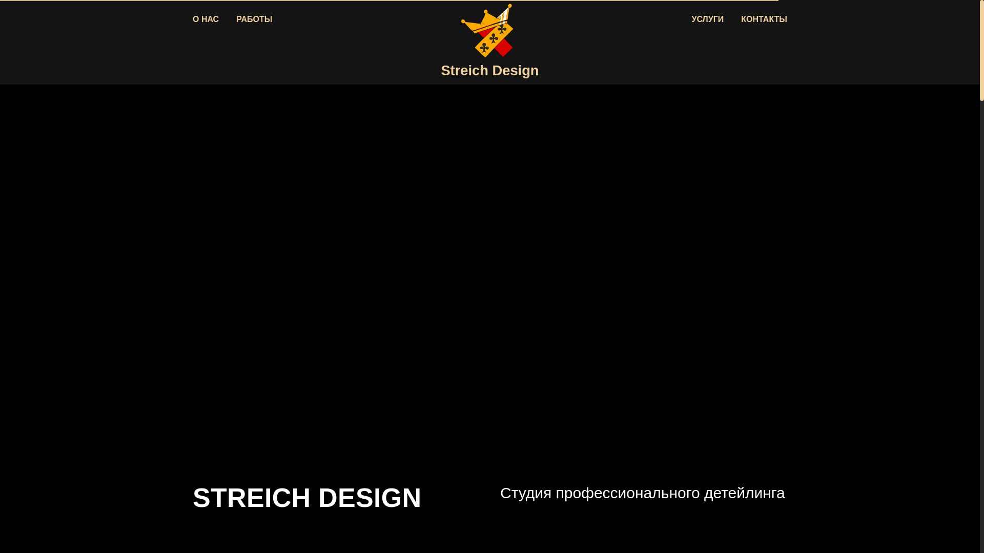 website screenshot of https://streichdesign.ru/
