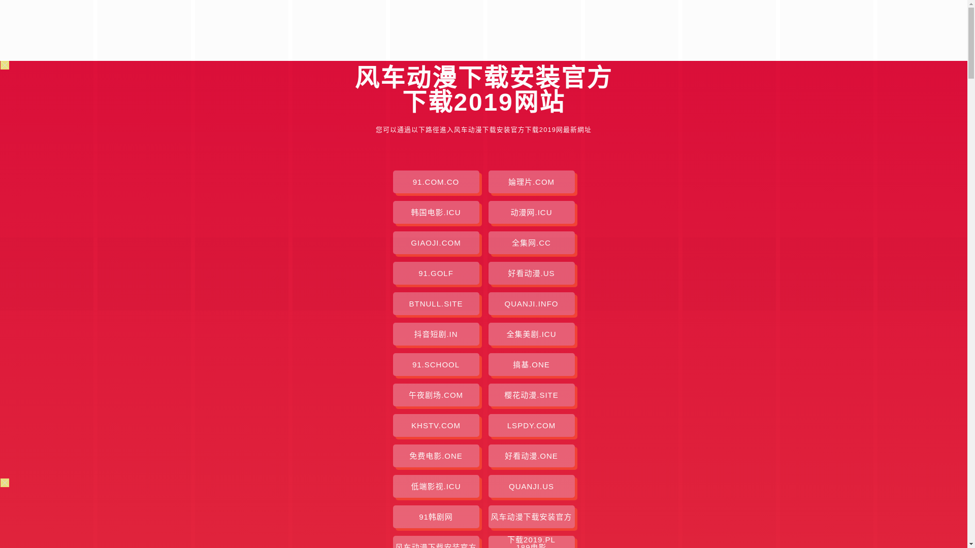 website screenshot of https://fengchedongmanxzazgfxz2019.pages.dev/