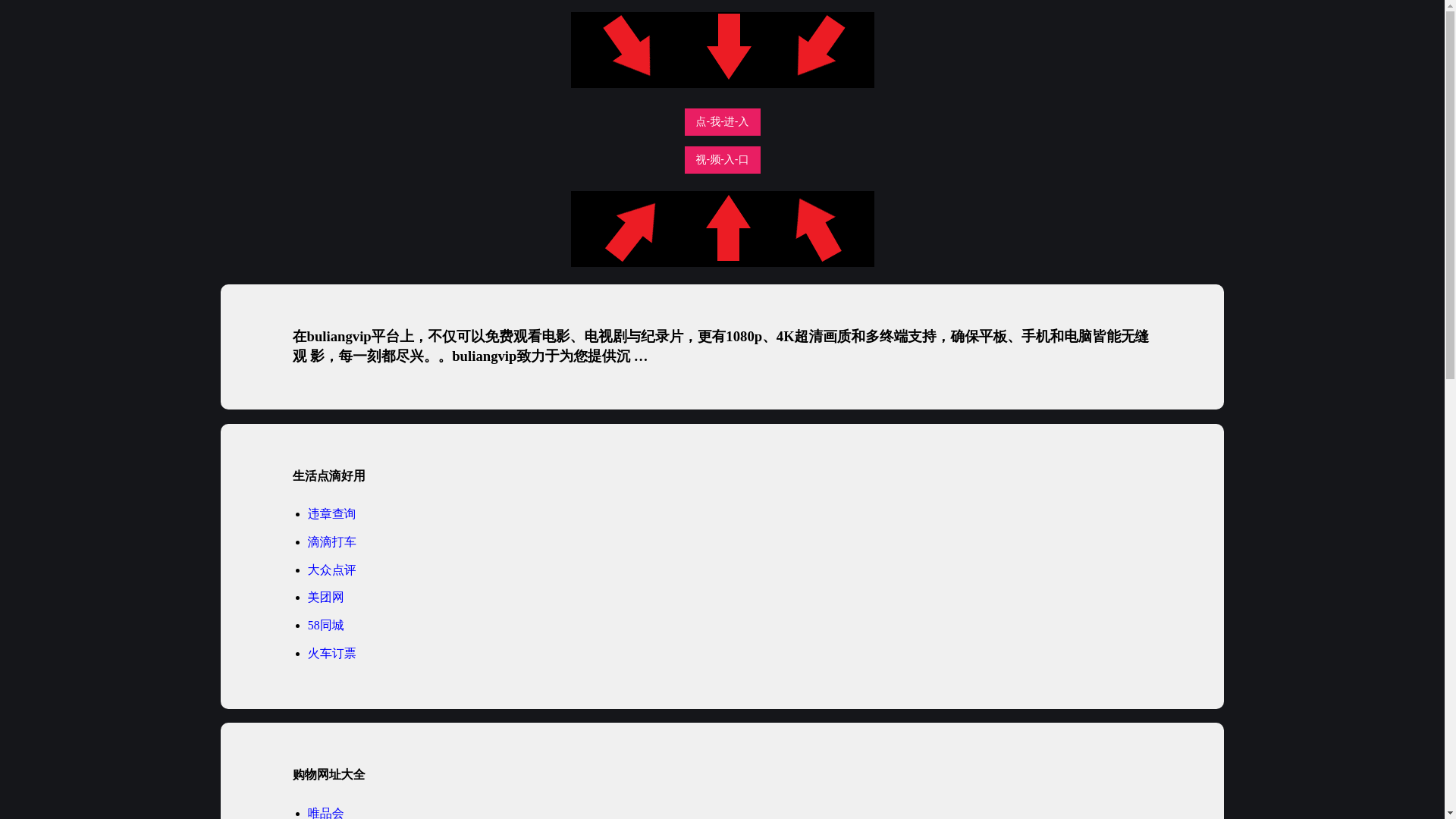 website screenshot of https://buliangvipys.pages.dev/