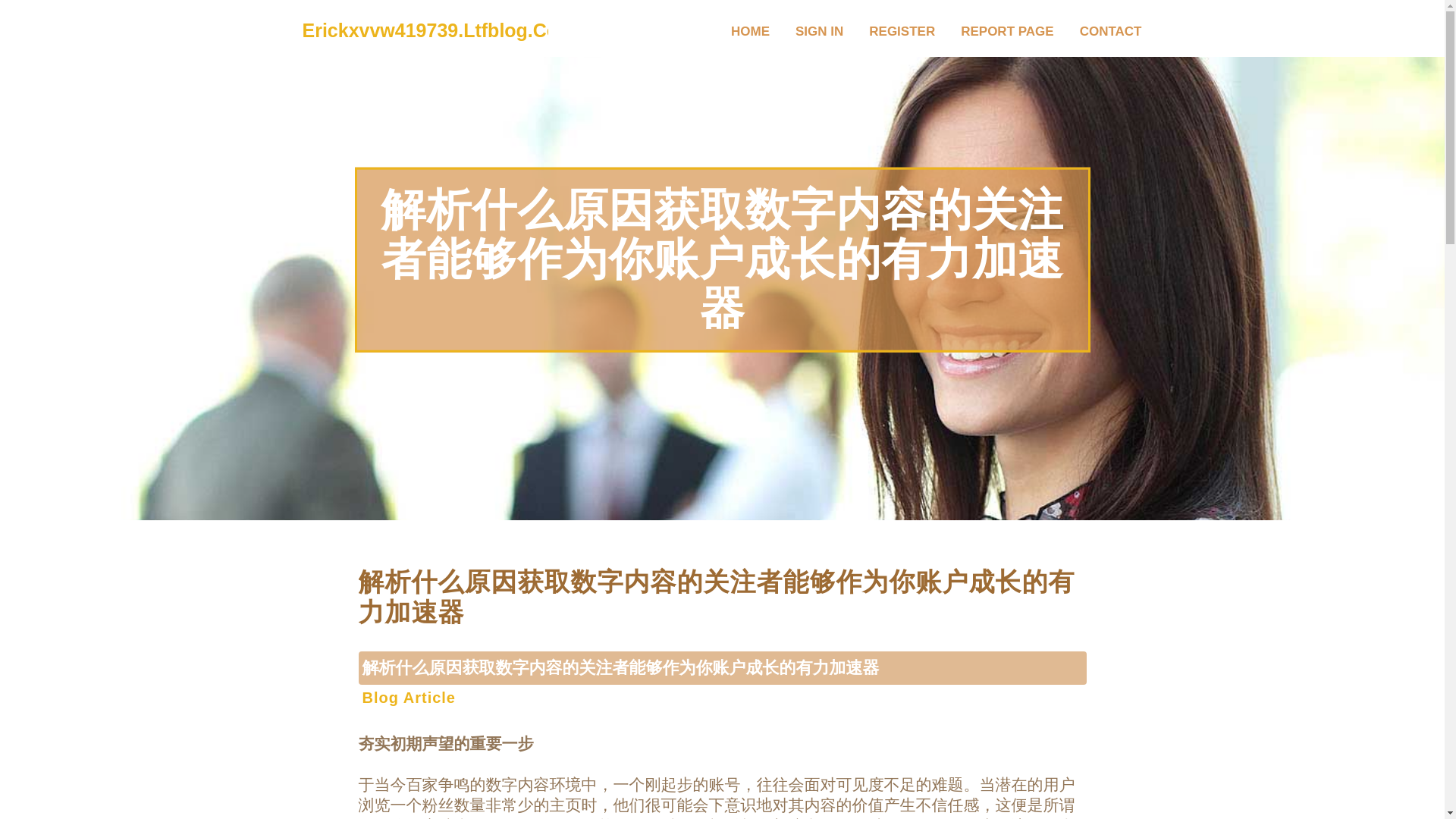 website screenshot of https://erickxvvw419739.ltfblog.com/36486026/%E8%A7%A3%E6%9E%90%E4%BB%80%E4%B9%88%E5%8E%9F%E5%9B%A0%E8%8E%B7%E5%8F%96%E6%95%B0%E5%AD%97%E5%86%85%E5%AE%B9%E7%9A%84%E5%85%B3%E6%B3%A8%E8%80%85%E8%83%BD%E5%A4%9F%E4%BD%9C%E4%B8%BA%E4%BD%A0%E8%B4%A6%E6%88%B7%E6%88%90%E9%95%BF%E7%9A%84%E6%9C%89%E5%8A%9B%E5%8A%A0%E9%80%9F%E5%99%A8