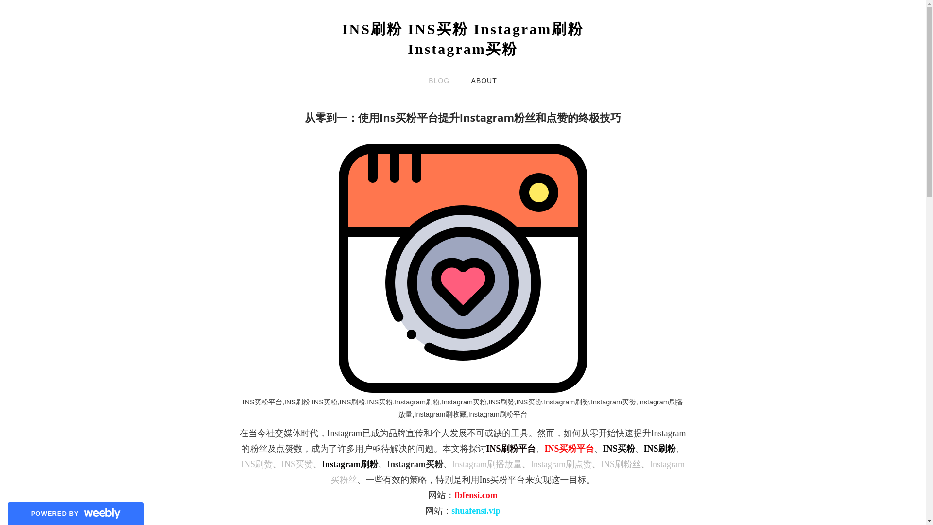 website screenshot of https://insmaifen.weebly.com/insshuafenpingtai.html