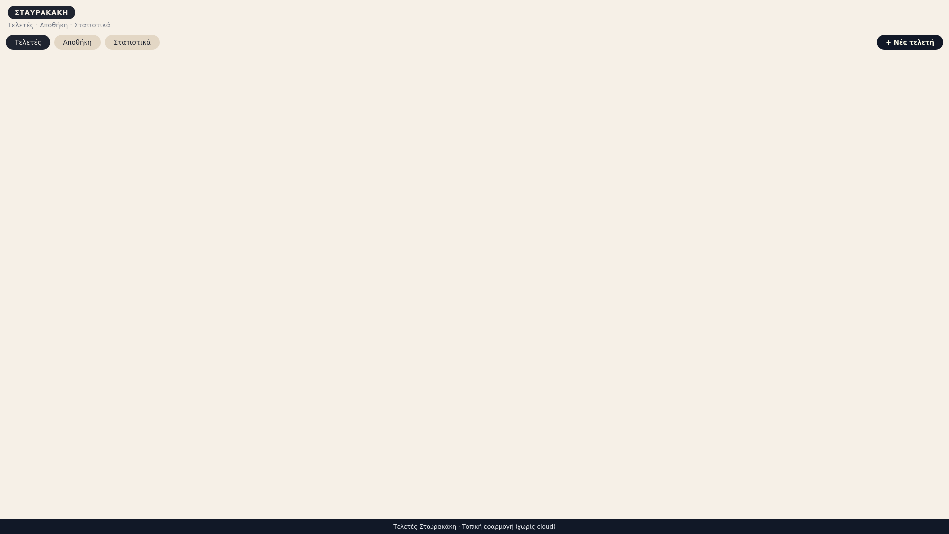 website screenshot of https://staurakakiapp1.pages.dev/