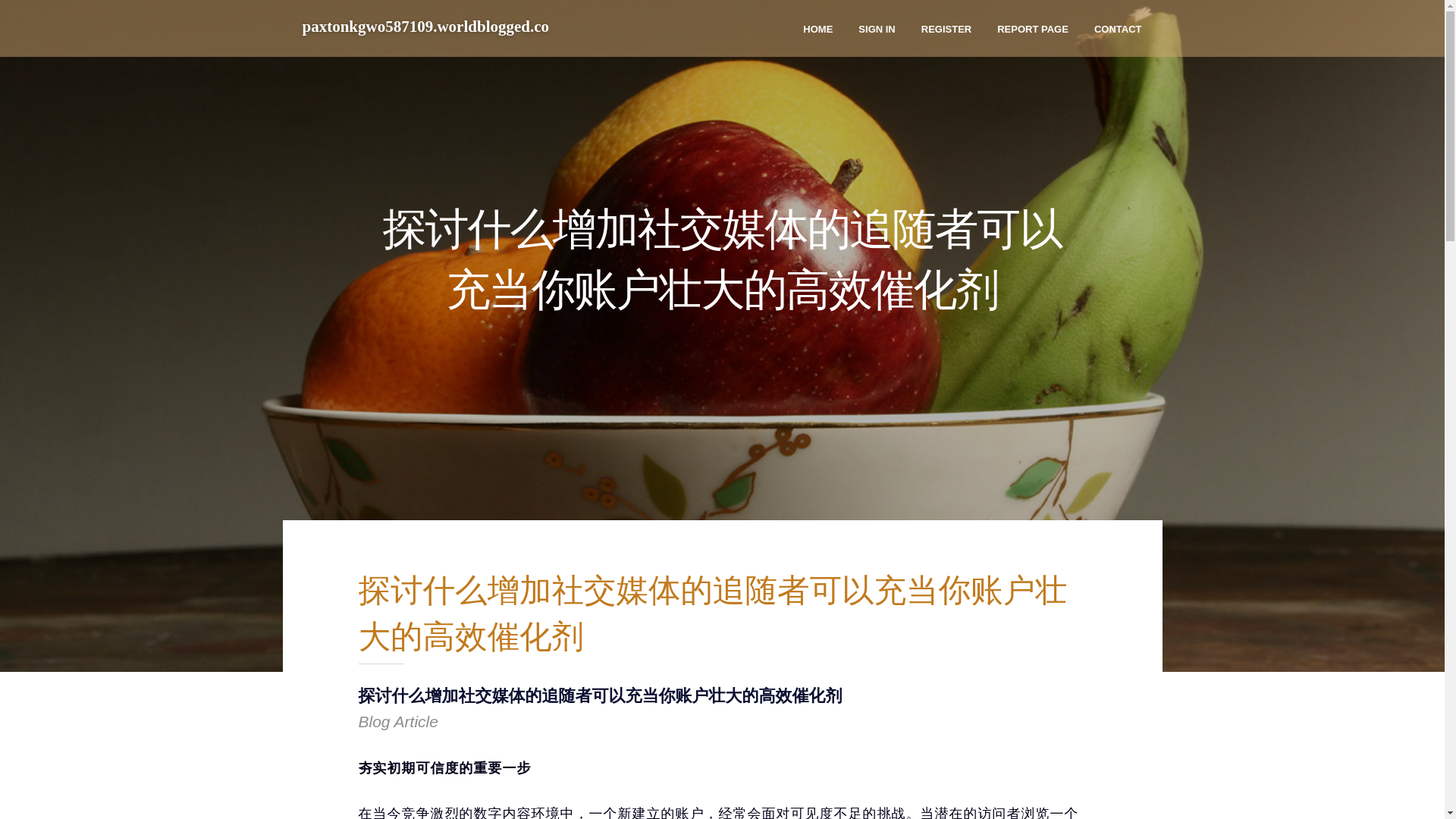 website screenshot of https://paxtonkgwo587109.worldblogged.com/44013845/%E6%8E%A2%E8%AE%A8%E4%BB%80%E4%B9%88%E5%A2%9E%E5%8A%A0%E7%A4%BE%E4%BA%A4%E5%AA%92%E4%BD%93%E7%9A%84%E8%BF%BD%E9%9A%8F%E8%80%85%E5%8F%AF%E4%BB%A5%E5%85%85%E5%BD%93%E4%BD%A0%E8%B4%A6%E6%88%B7%E5%A3%AE%E5%A4%A7%E7%9A%84%E9%AB%98%E6%95%88%E5%82%AC%E5%8C%96%E5%89%82