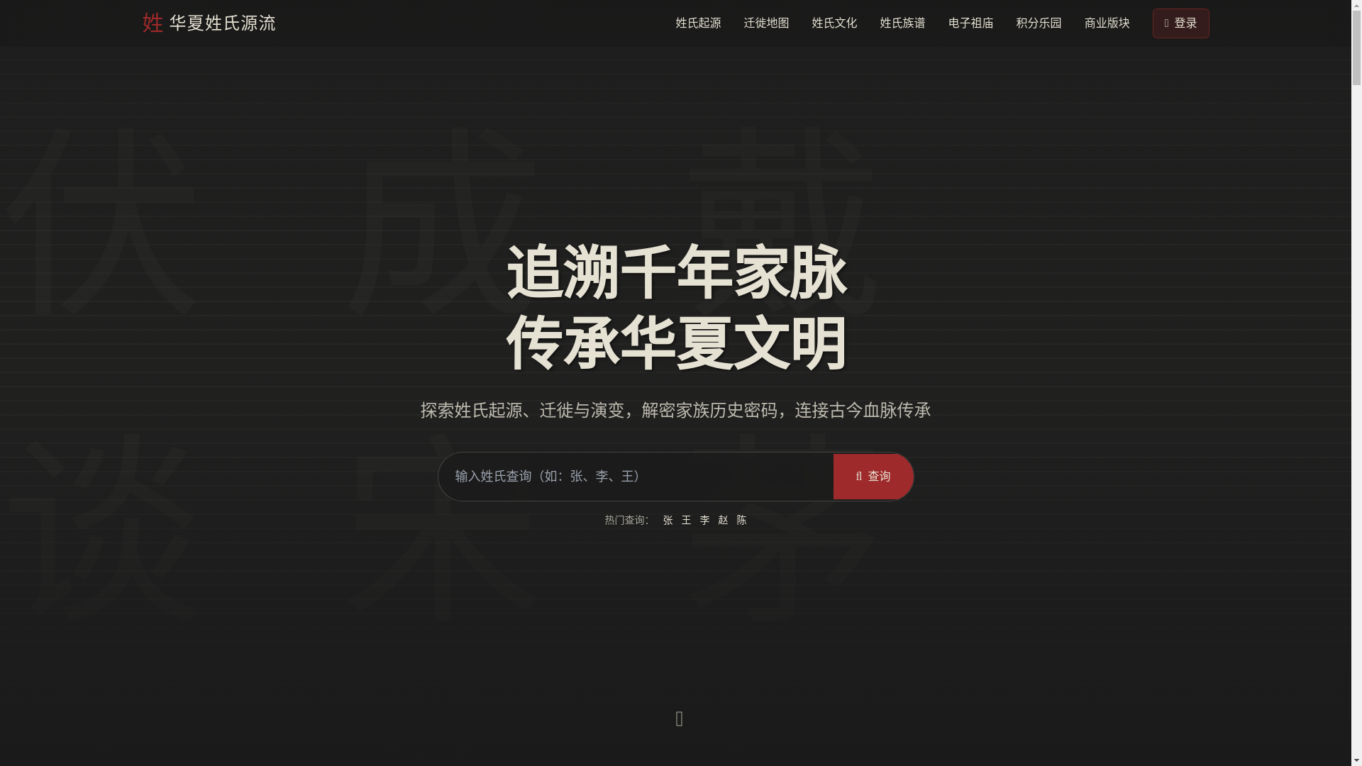 website screenshot of https://the-origin-and-development-of-huaxia-surnames.pages.dev/