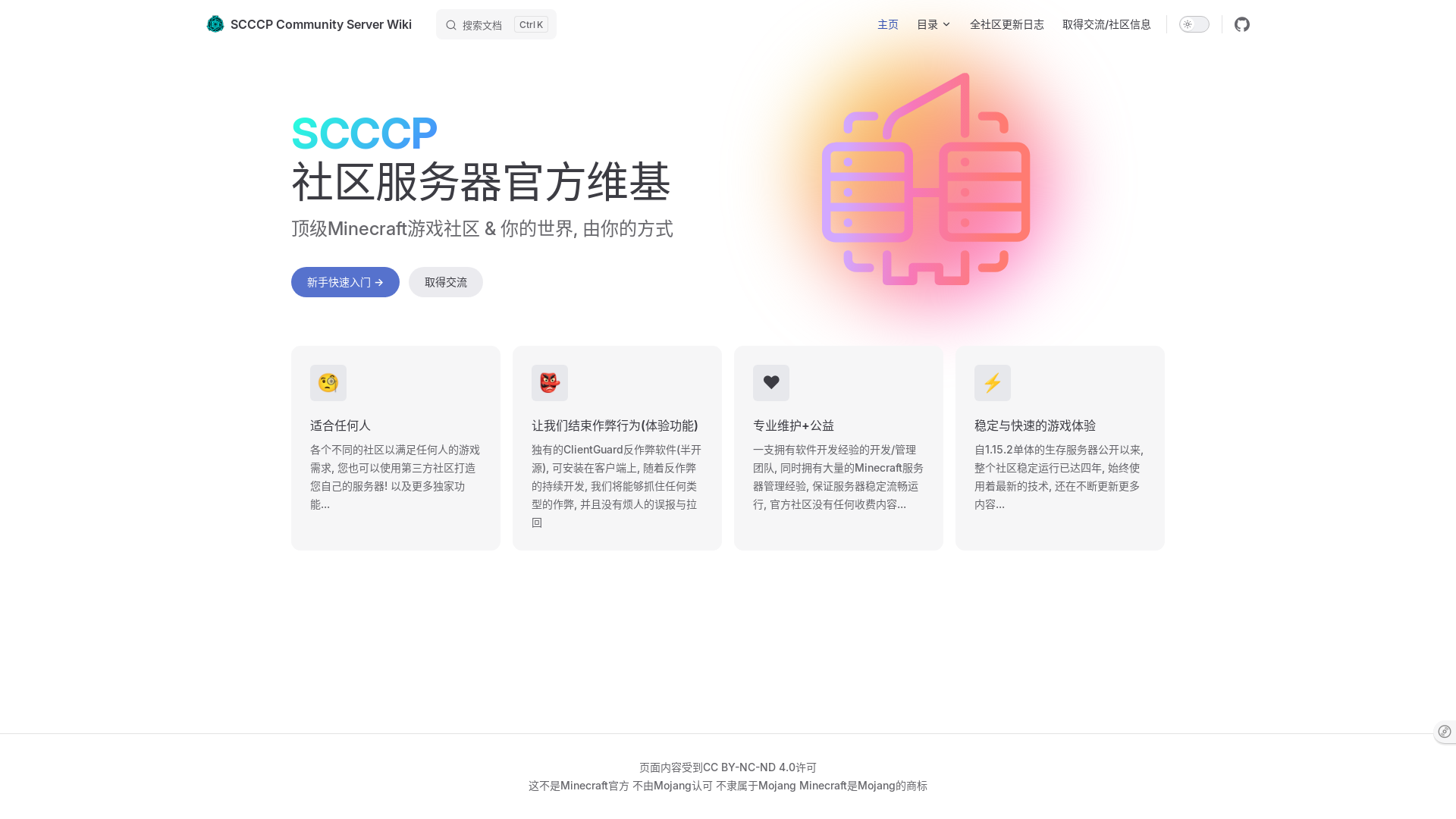 website screenshot of https://scccpserverwiki.pages.dev/