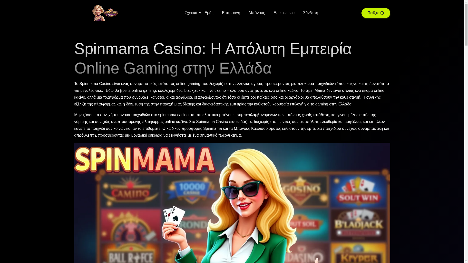 website screenshot of https://spinmama-app-com-gr.pages.dev/