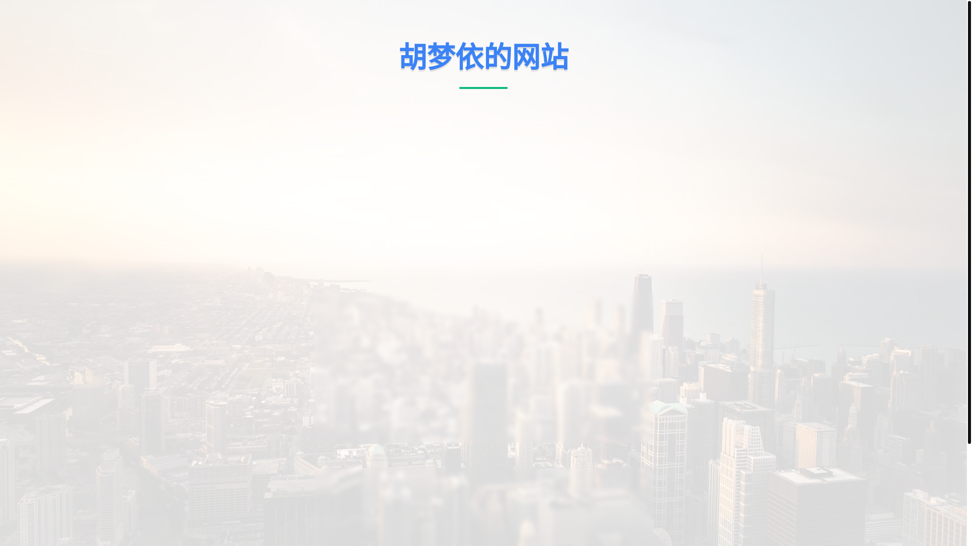 website screenshot of https://humengyi.pages.dev/