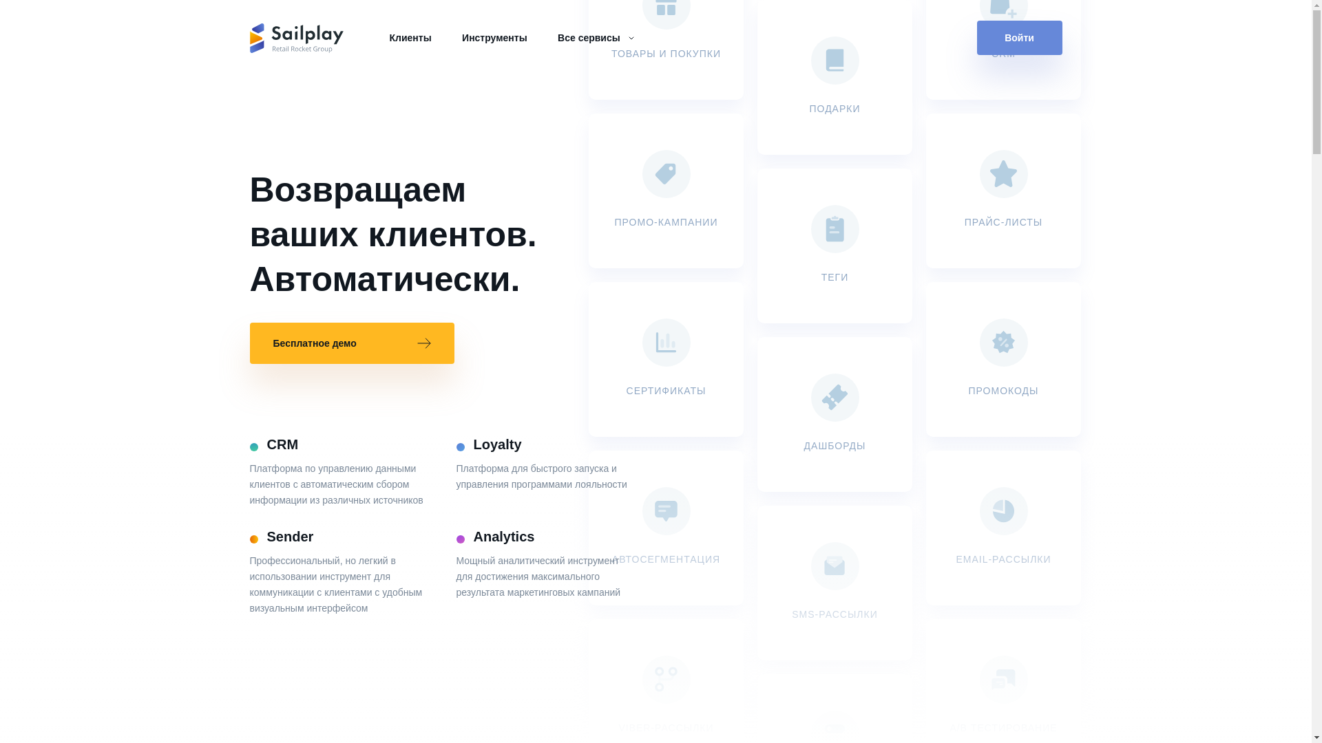 website screenshot of https://sailplay.ru/