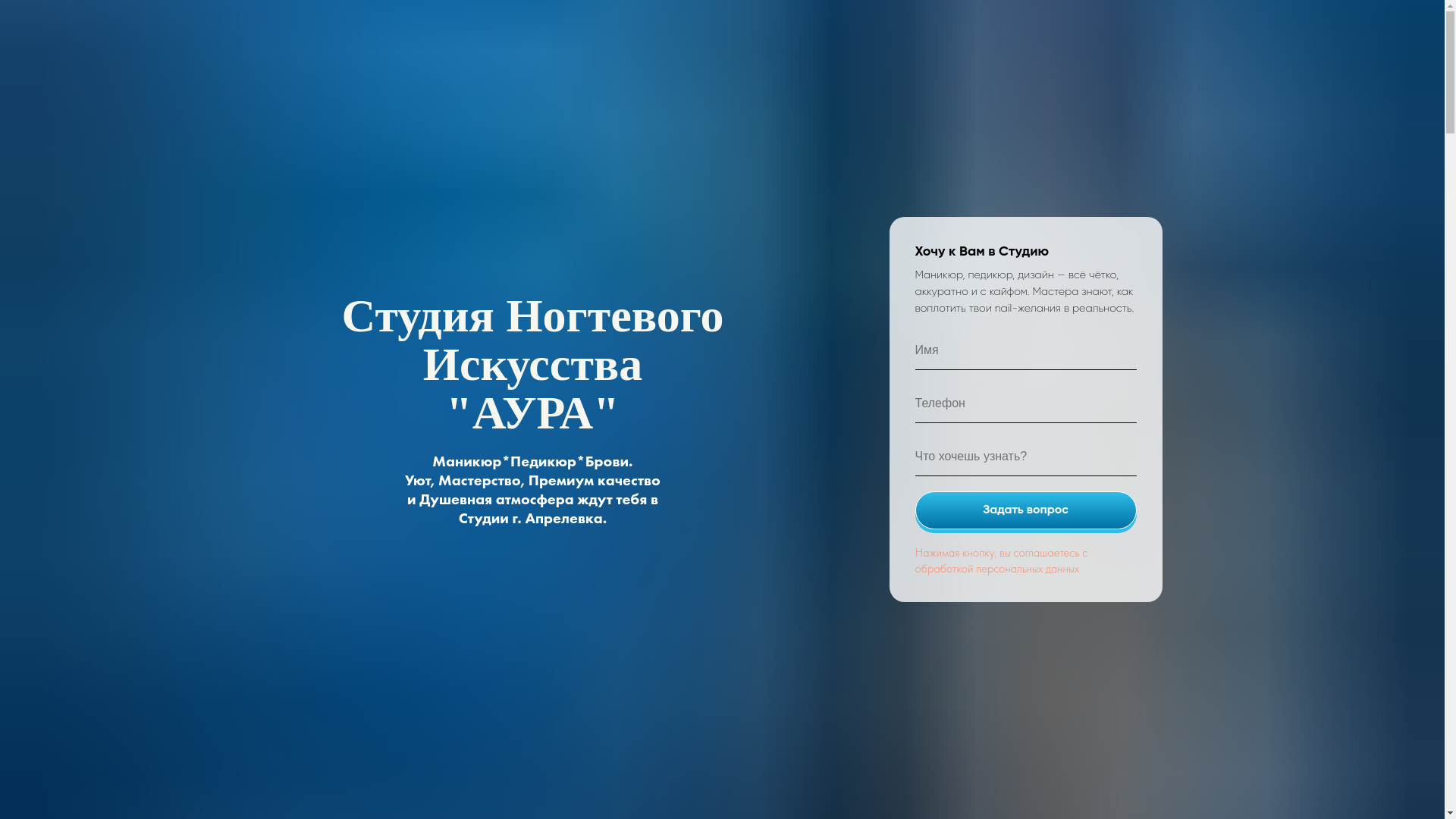 website screenshot of https://aura-nails-aprelevka.ru/
