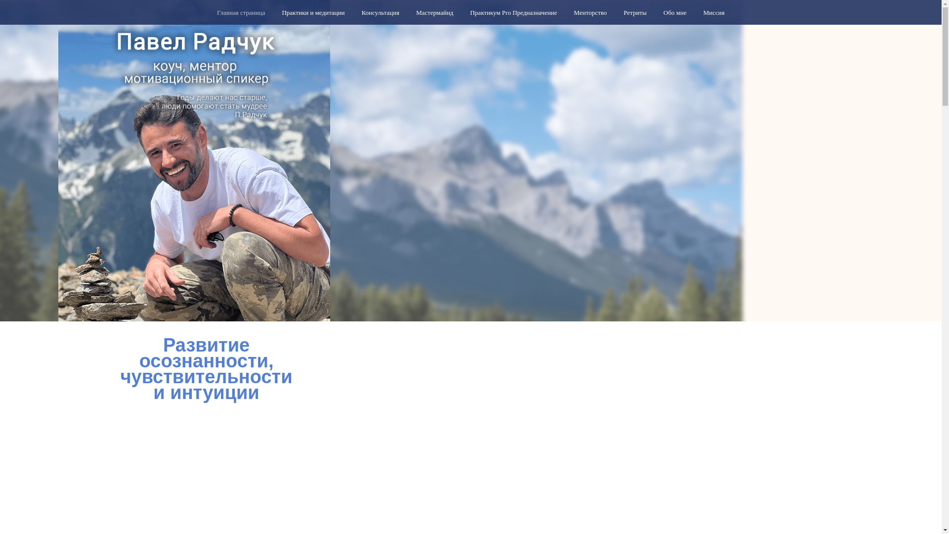 website screenshot of https://pavelradchuk.ru/
