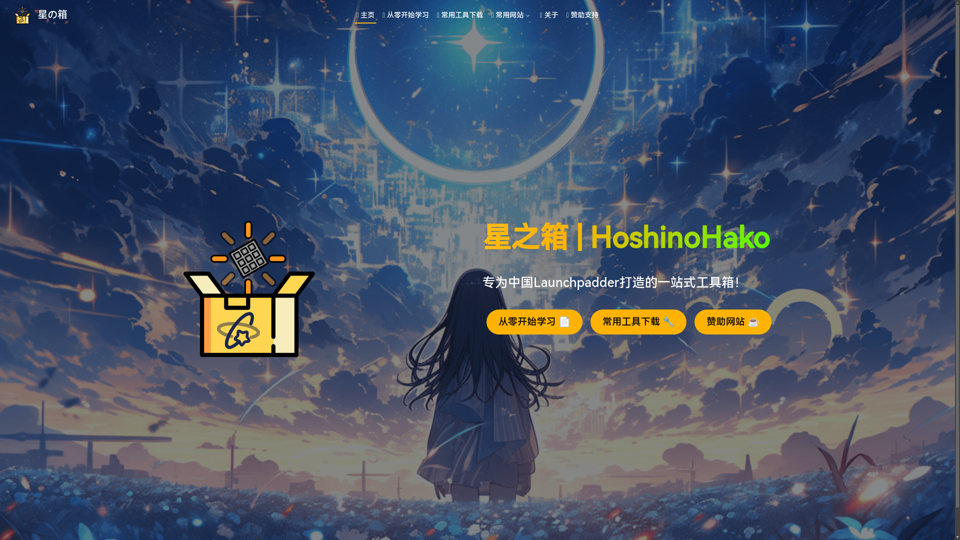 website screenshot of https://hoshinohako-next.pages.dev/