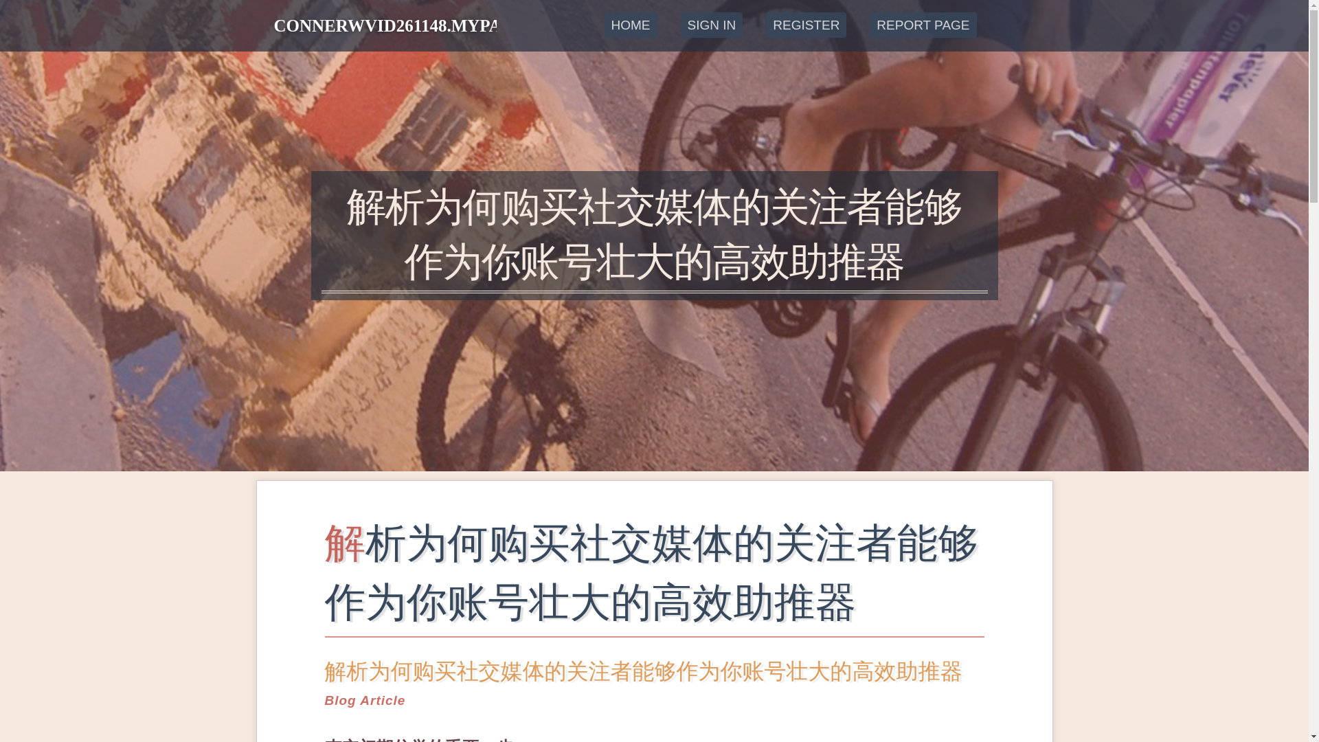 website screenshot of https://connerwvid261148.myparisblog.com/38407079/%E8%A7%A3%E6%9E%90%E4%B8%BA%E4%BD%95%E8%B4%AD%E4%B9%B0%E7%A4%BE%E4%BA%A4%E5%AA%92%E4%BD%93%E7%9A%84%E5%85%B3%E6%B3%A8%E8%80%85%E8%83%BD%E5%A4%9F%E4%BD%9C%E4%B8%BA%E4%BD%A0%E8%B4%A6%E5%8F%B7%E5%A3%AE%E5%A4%A7%E7%9A%84%E9%AB%98%E6%95%88%E5%8A%A9%E6%8E%A8%E5%99%A8