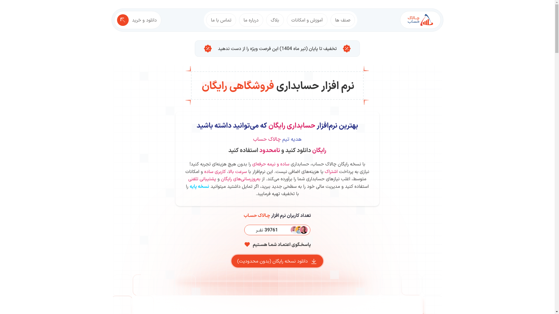 website screenshot of https://chalakhesab.ir/free-store-accounting-software/