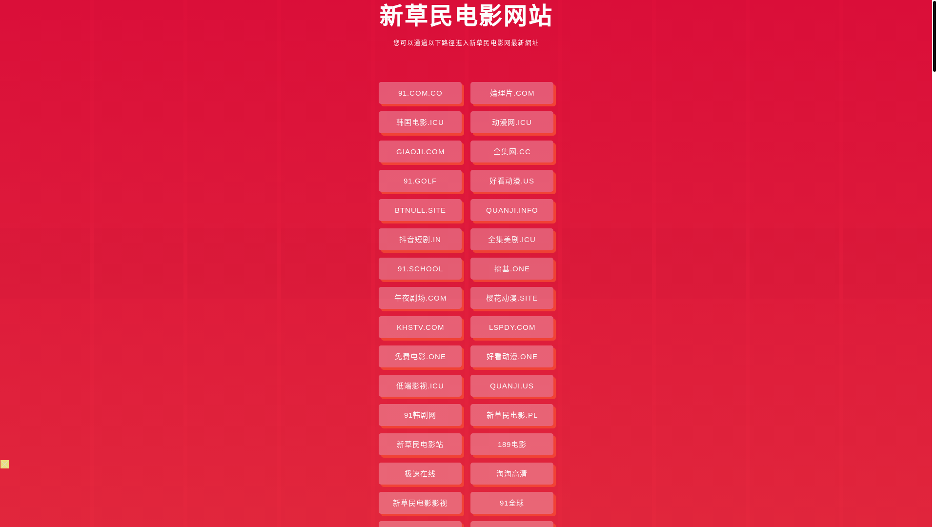 website screenshot of https://xincaomindianying.pages.dev/
