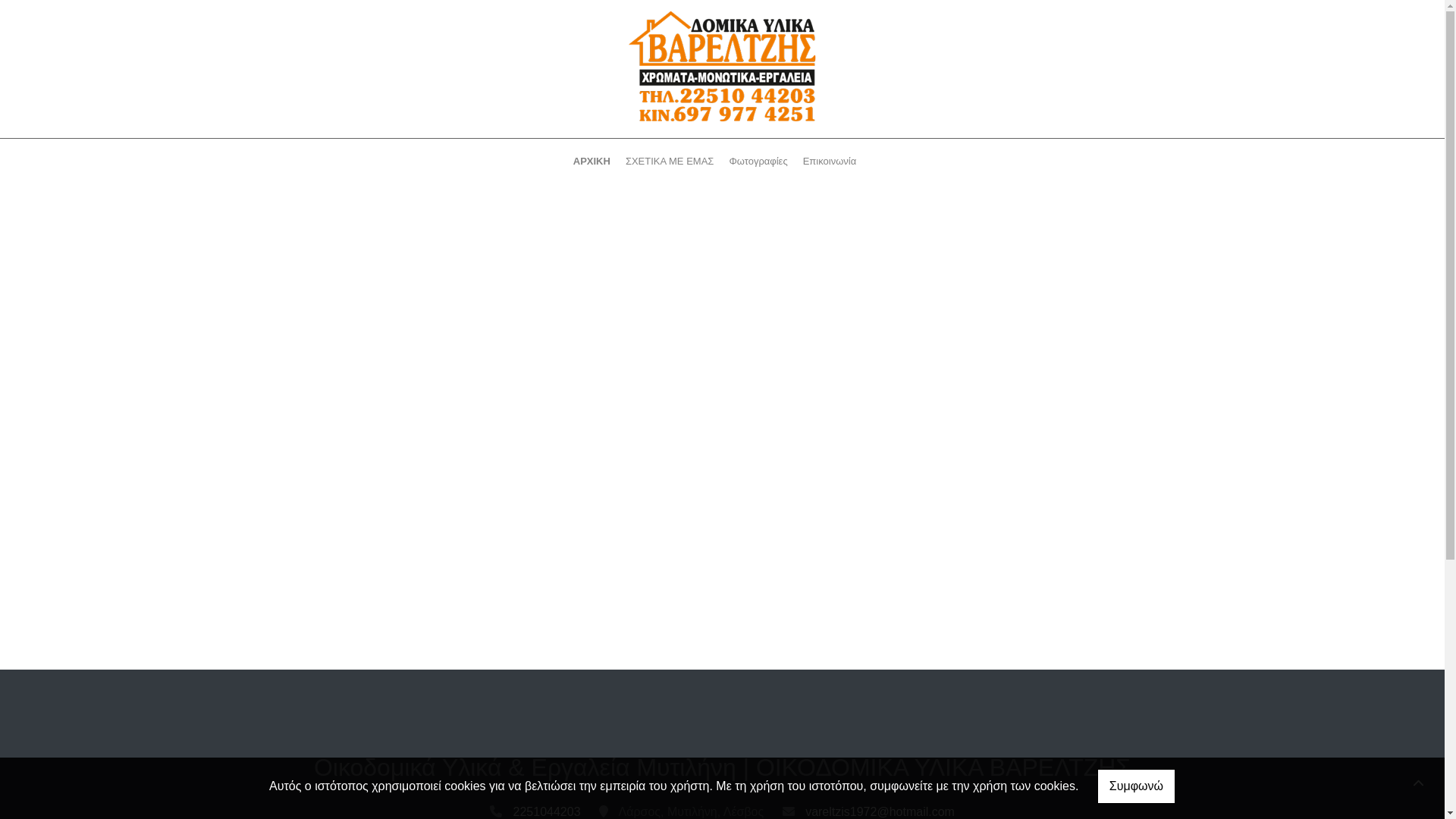 website screenshot of https://vareltzisdomikaylika.gr/