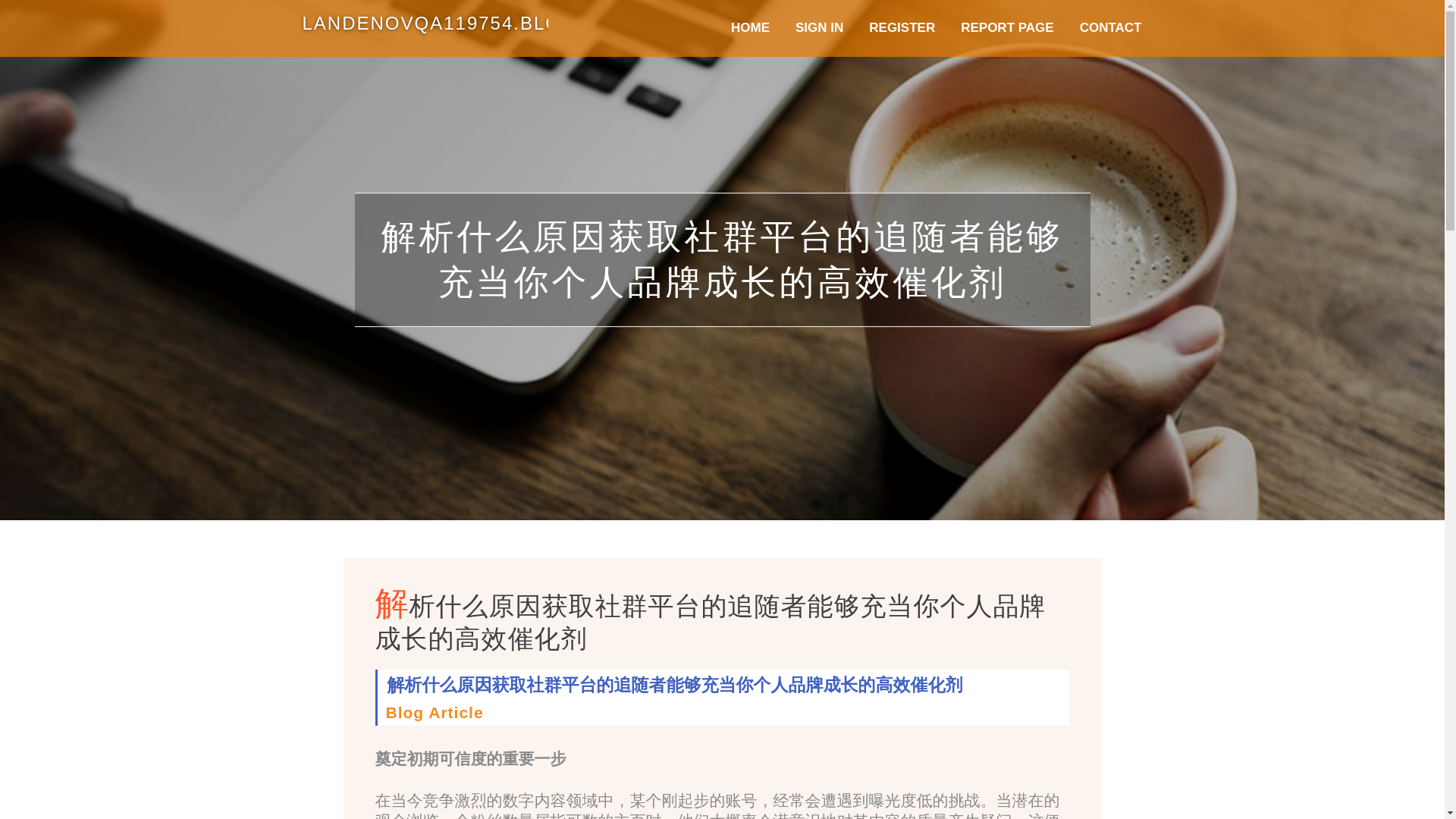 website screenshot of https://landenovqa119754.bloggerchest.com/37827096/%E8%A7%A3%E6%9E%90%E4%BB%80%E4%B9%88%E5%8E%9F%E5%9B%A0%E8%8E%B7%E5%8F%96%E7%A4%BE%E7%BE%A4%E5%B9%B3%E5%8F%B0%E7%9A%84%E8%BF%BD%E9%9A%8F%E8%80%85%E8%83%BD%E5%A4%9F%E5%85%85%E5%BD%93%E4%BD%A0%E4%B8%AA%E4%BA%BA%E5%93%81%E7%89%8C%E6%88%90%E9%95%BF%E7%9A%84%E9%AB%98%E6%95%88%E5%82%AC%E5%8C%96%E5%89%82