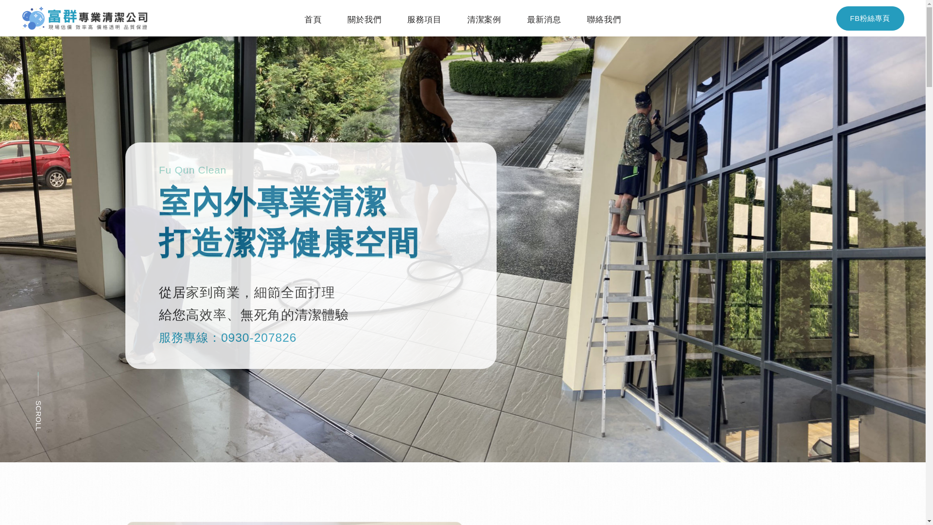 website screenshot of https://fuqun-clean.com.tw/