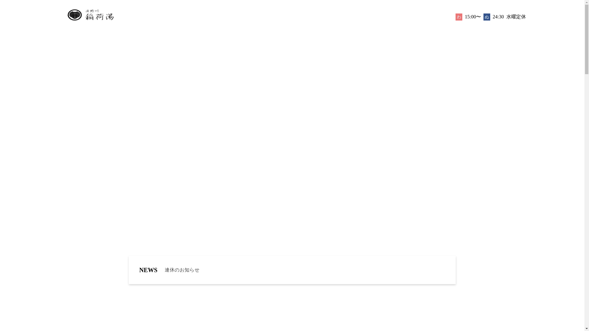 website screenshot of https://takinogawa-inariyu-next.pages.dev/