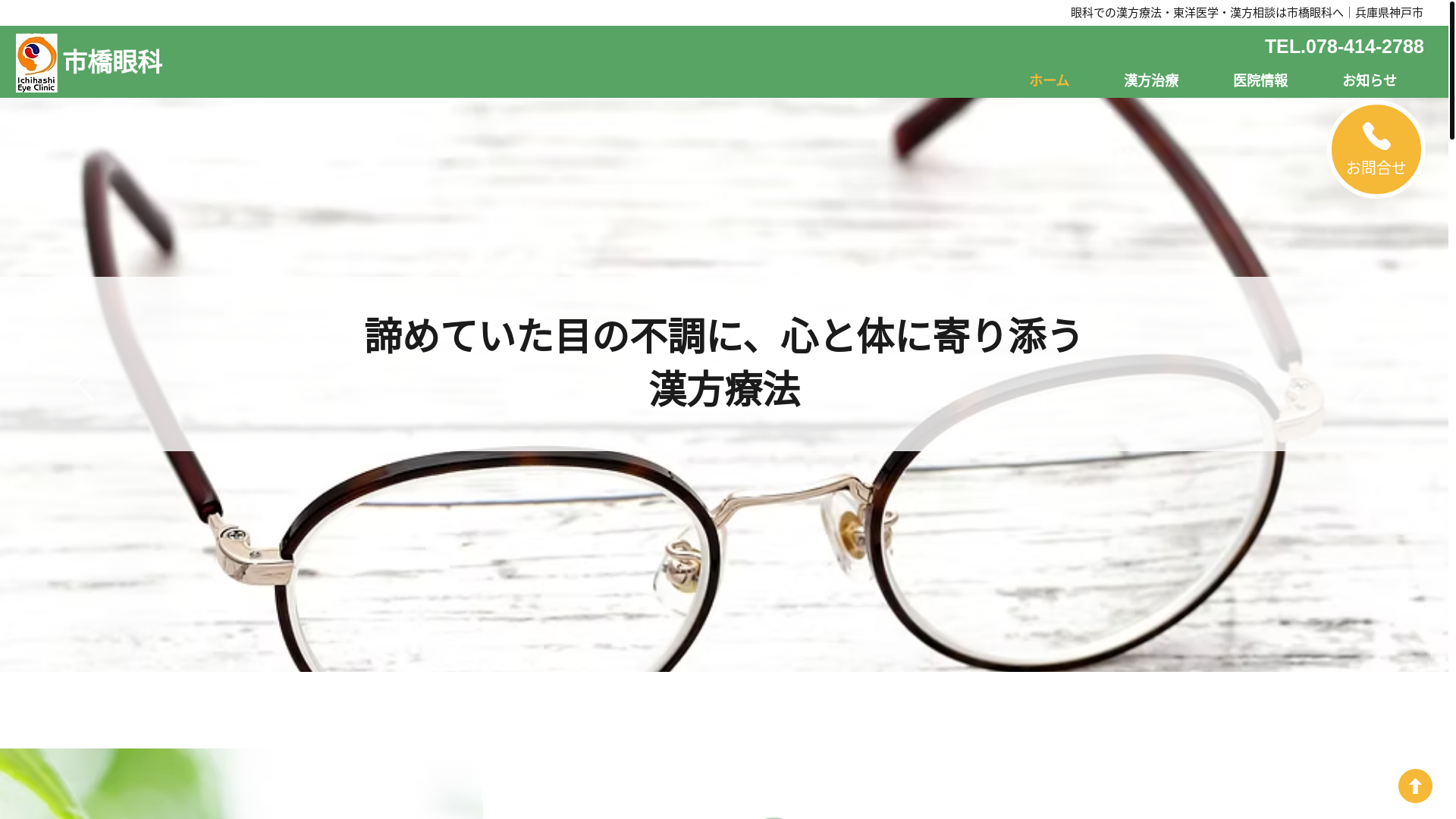 website screenshot of https://ichihashi-ganka-kampo.com/