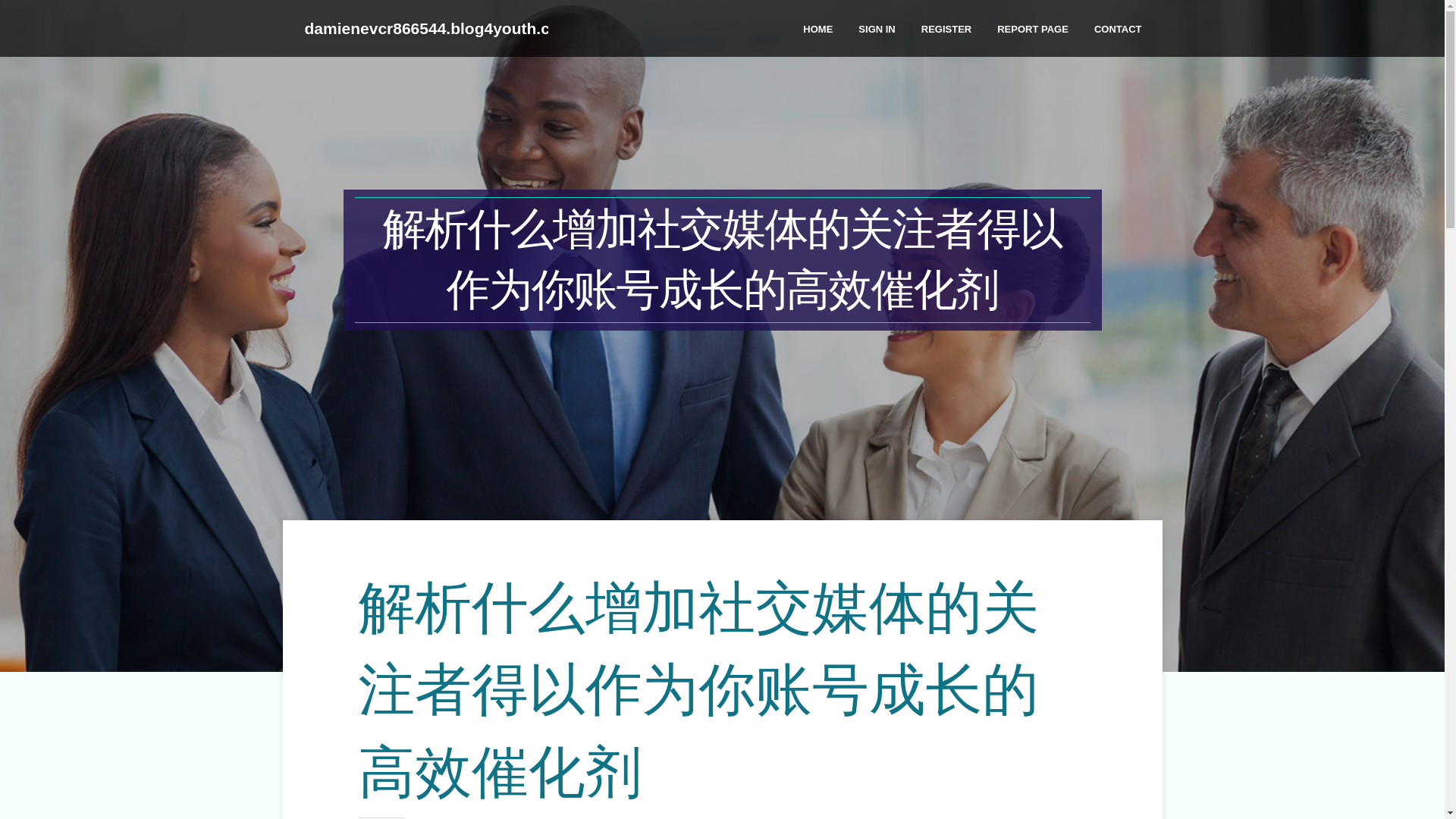 website screenshot of https://damienevcr866544.blog4youth.com/38399750/%E8%A7%A3%E6%9E%90%E4%BB%80%E4%B9%88%E5%A2%9E%E5%8A%A0%E7%A4%BE%E4%BA%A4%E5%AA%92%E4%BD%93%E7%9A%84%E5%85%B3%E6%B3%A8%E8%80%85%E5%BE%97%E4%BB%A5%E4%BD%9C%E4%B8%BA%E4%BD%A0%E8%B4%A6%E5%8F%B7%E6%88%90%E9%95%BF%E7%9A%84%E9%AB%98%E6%95%88%E5%82%AC%E5%8C%96%E5%89%82