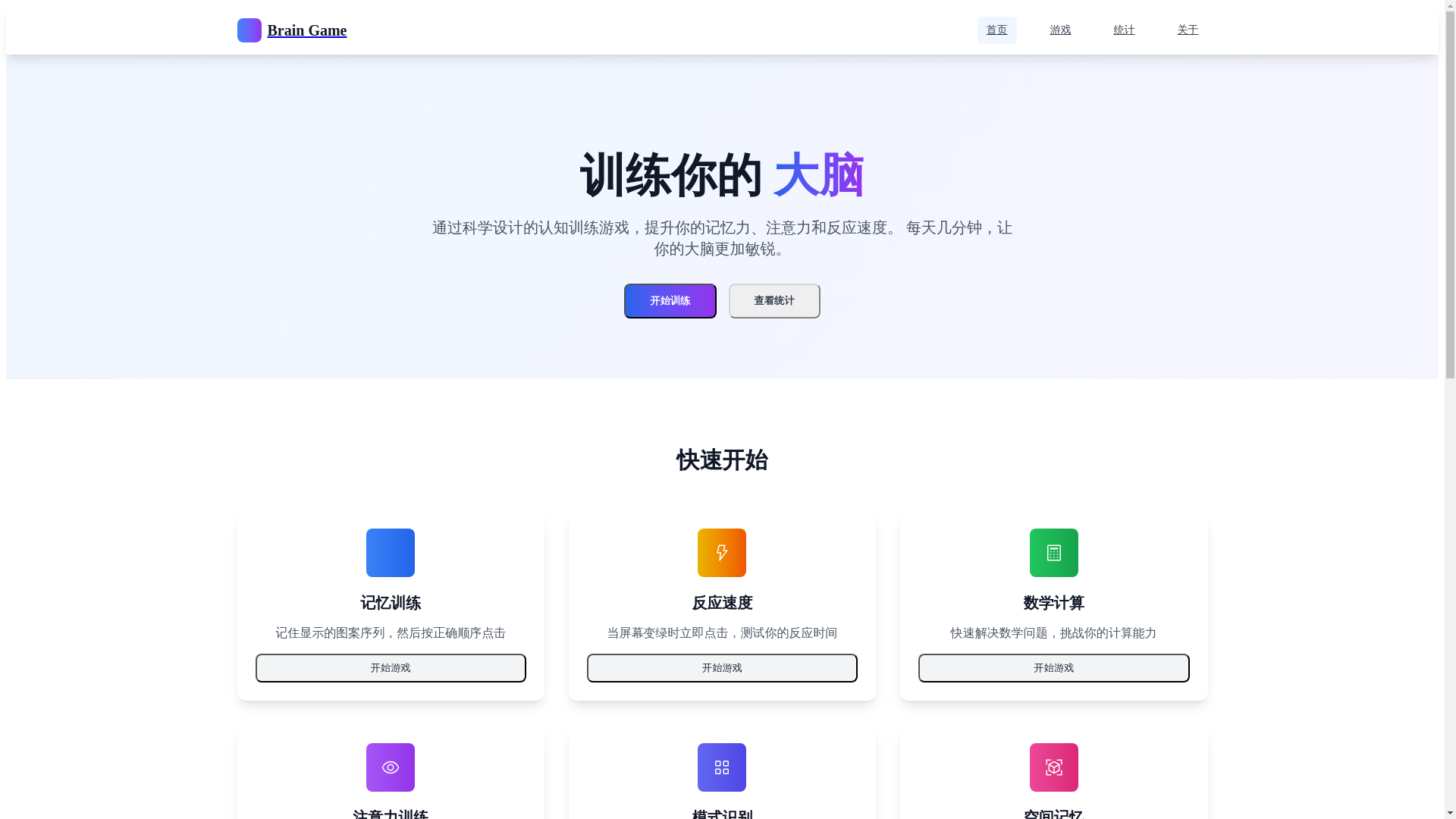 website screenshot of https://brain-game-b8j.pages.dev/