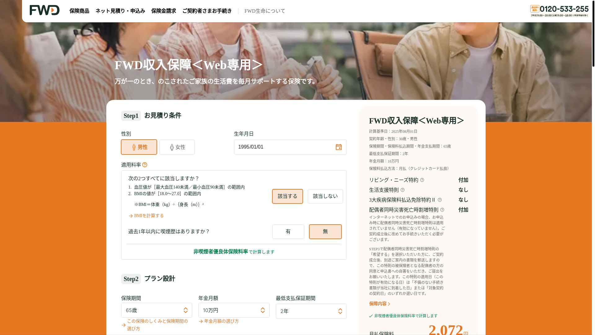 website screenshot of https://www.fwdlife.co.jp/life-insurance/mib-dp0001/
