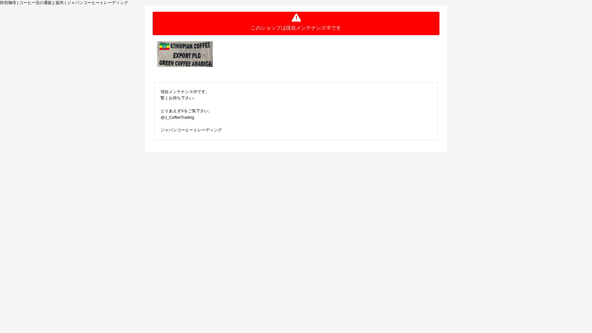 website screenshot of https://japancoffeetrading.com/