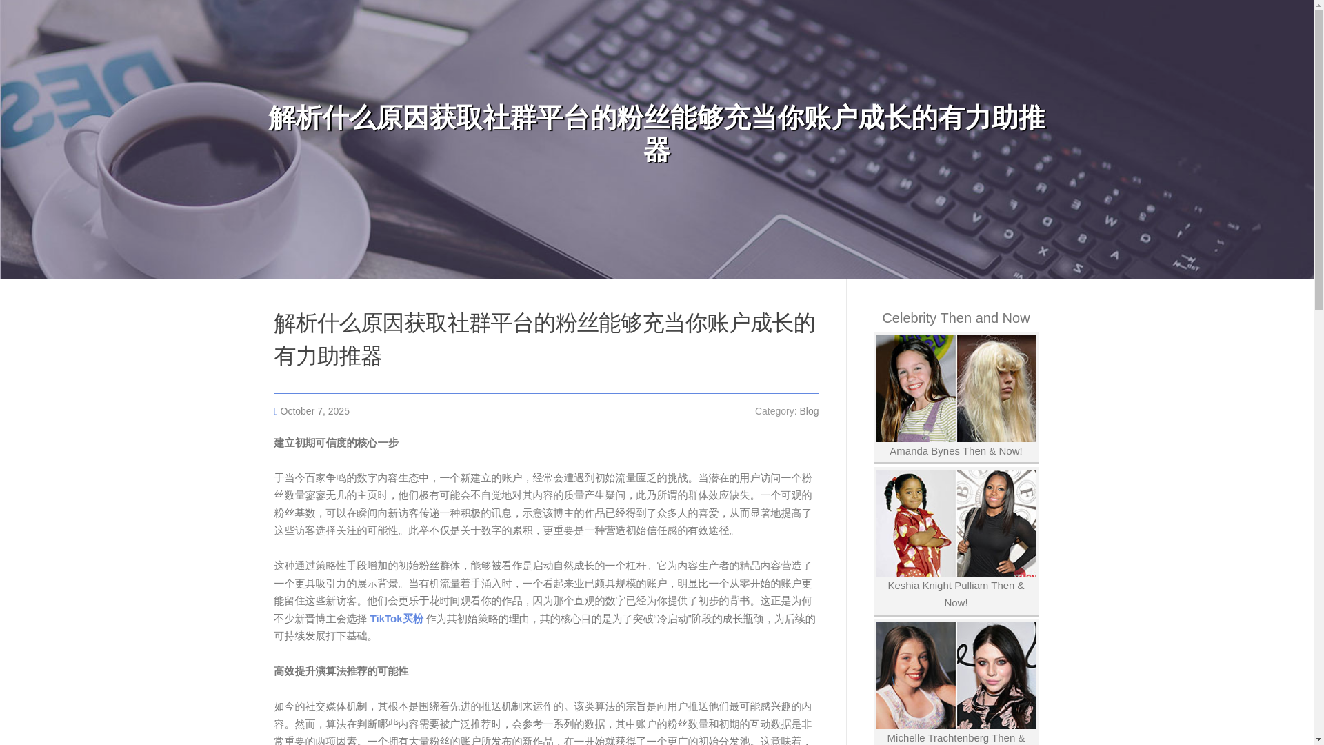 website screenshot of https://troyjcbq312328.aioblogs.com/90468813/%E8%A7%A3%E6%9E%90%E4%BB%80%E4%B9%88%E5%8E%9F%E5%9B%A0%E8%8E%B7%E5%8F%96%E7%A4%BE%E7%BE%A4%E5%B9%B3%E5%8F%B0%E7%9A%84%E7%B2%89%E4%B8%9D%E8%83%BD%E5%A4%9F%E5%85%85%E5%BD%93%E4%BD%A0%E8%B4%A6%E6%88%B7%E6%88%90%E9%95%BF%E7%9A%84%E6%9C%89%E5%8A%9B%E5%8A%A9%E6%8E%A8%E5%99%A8
