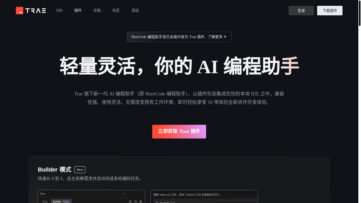 website screenshot of https://marscode.cn