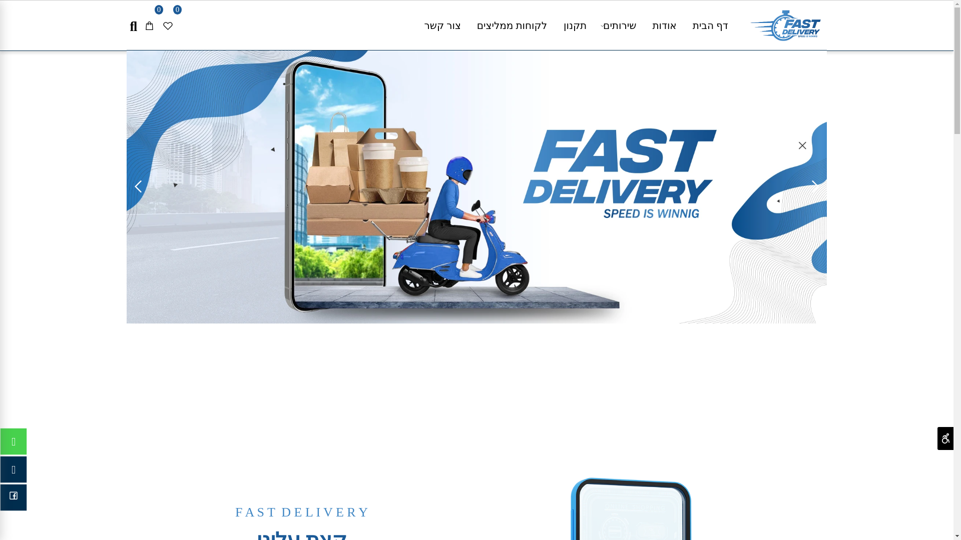 website screenshot of https://fastdelivery1991.co.il/