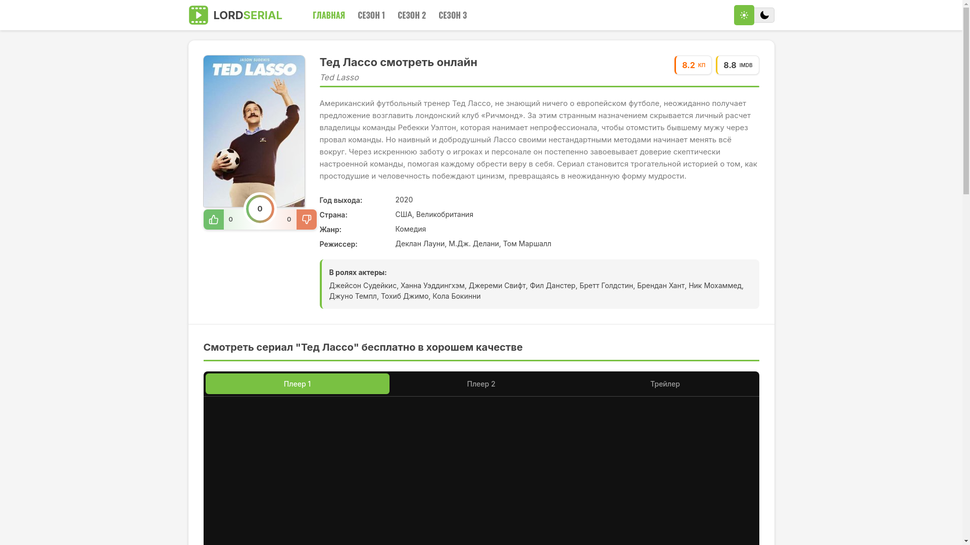 website screenshot of https://ted-lasso-lordserial.ru/