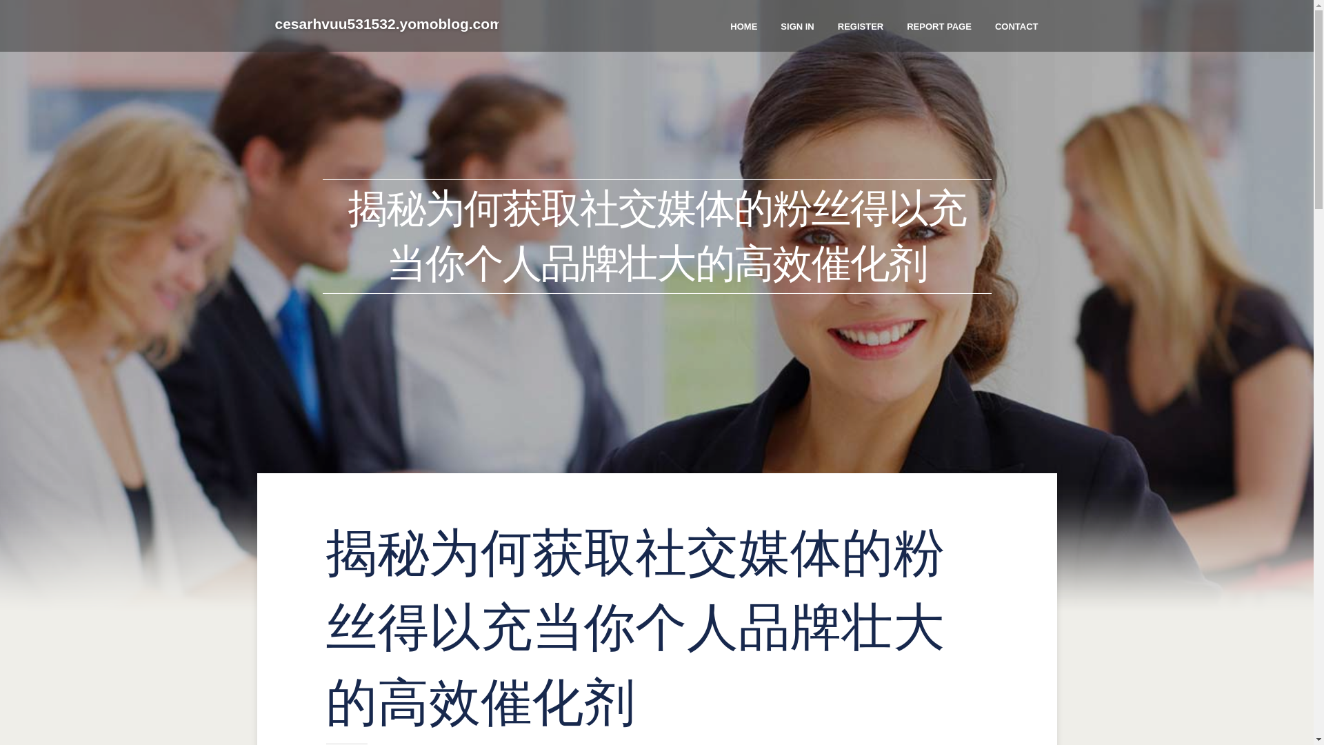 website screenshot of https://cesarhvuu531532.yomoblog.com/44673438/%E6%8F%AD%E7%A7%98%E4%B8%BA%E4%BD%95%E8%8E%B7%E5%8F%96%E7%A4%BE%E4%BA%A4%E5%AA%92%E4%BD%93%E7%9A%84%E7%B2%89%E4%B8%9D%E5%BE%97%E4%BB%A5%E5%85%85%E5%BD%93%E4%BD%A0%E4%B8%AA%E4%BA%BA%E5%93%81%E7%89%8C%E5%A3%AE%E5%A4%A7%E7%9A%84%E9%AB%98%E6%95%88%E5%82%AC%E5%8C%96%E5%89%82