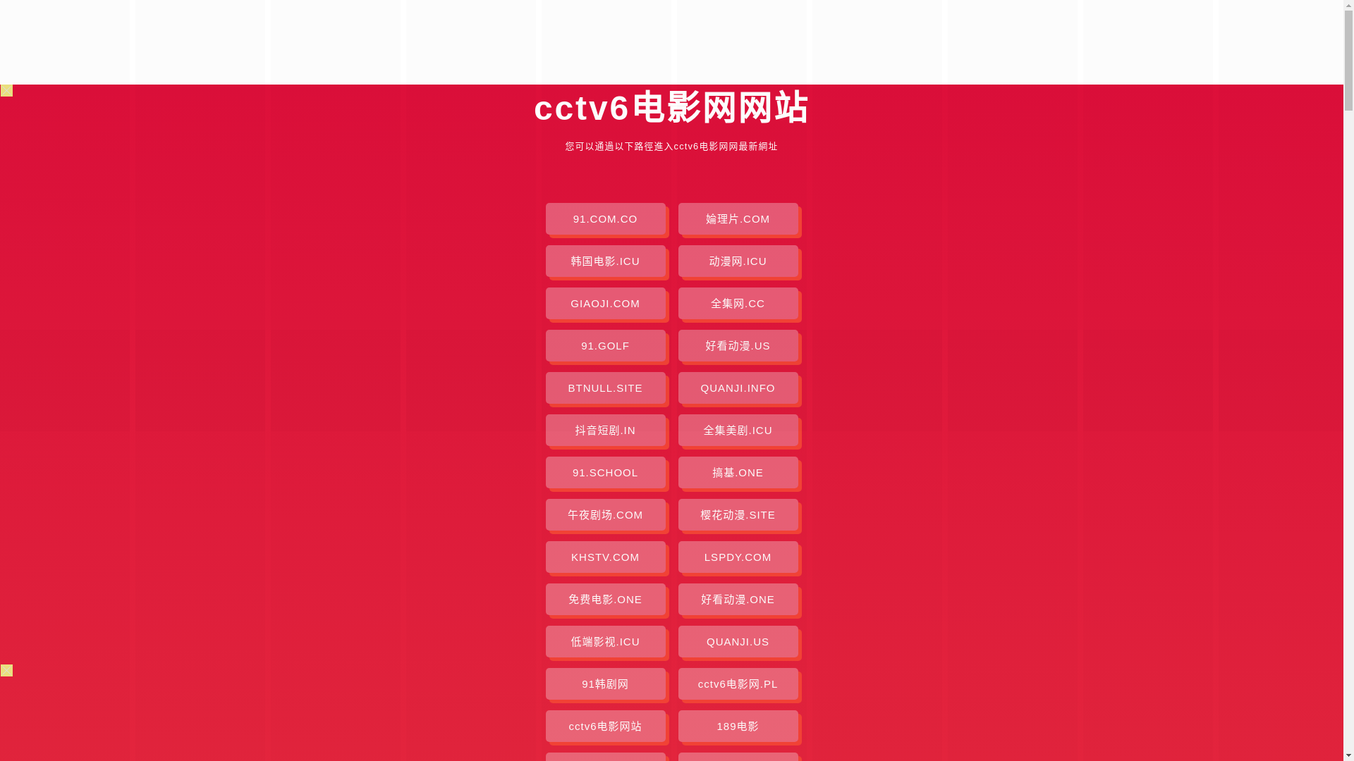 website screenshot of https://cctv6dyw-aq4.pages.dev/