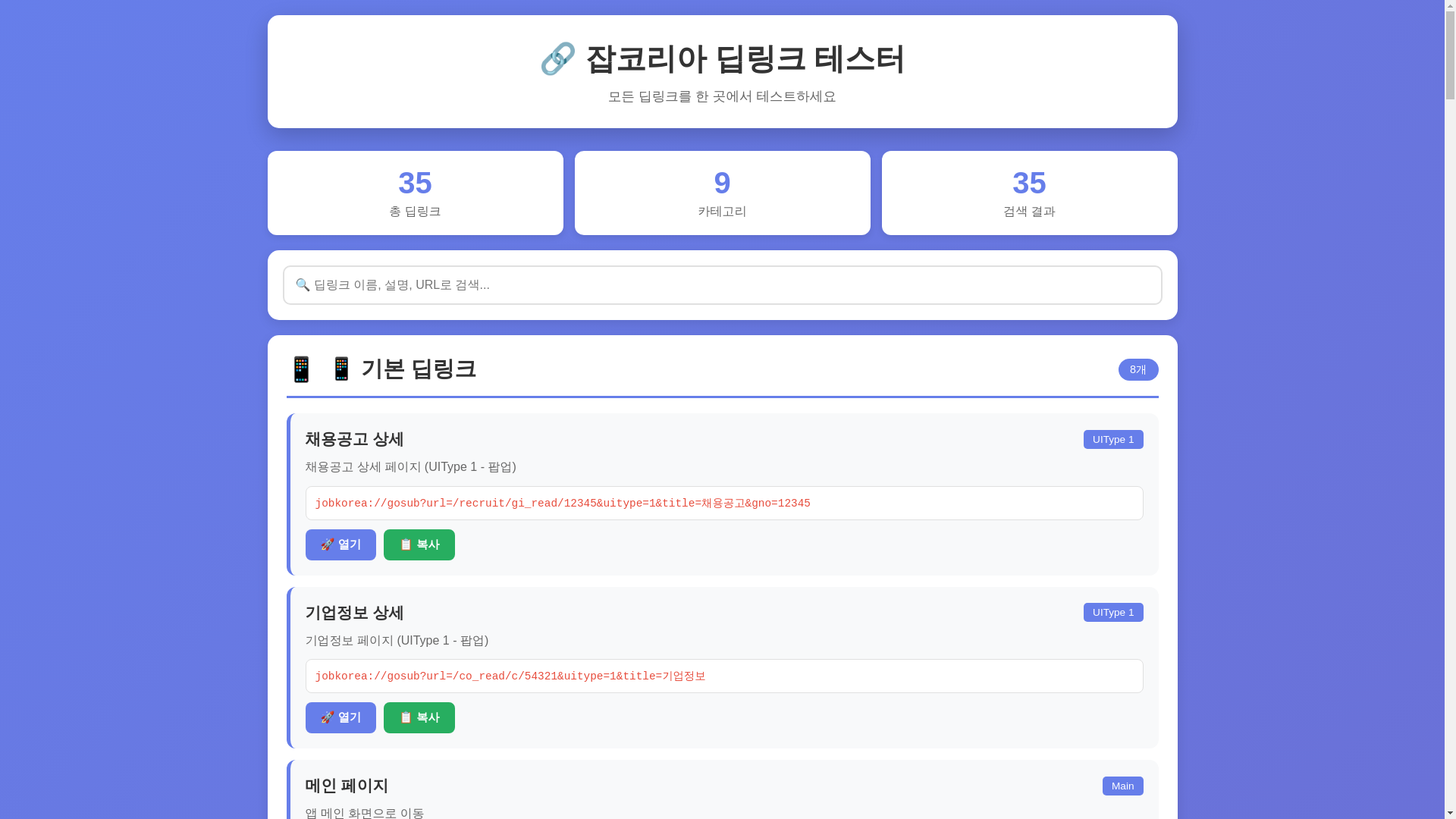website screenshot of https://jobkorea-deeplink-test.pages.dev/