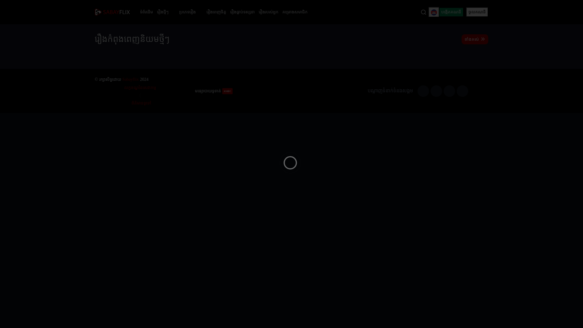 website screenshot of https://sabayflix-frontend.pages.dev/