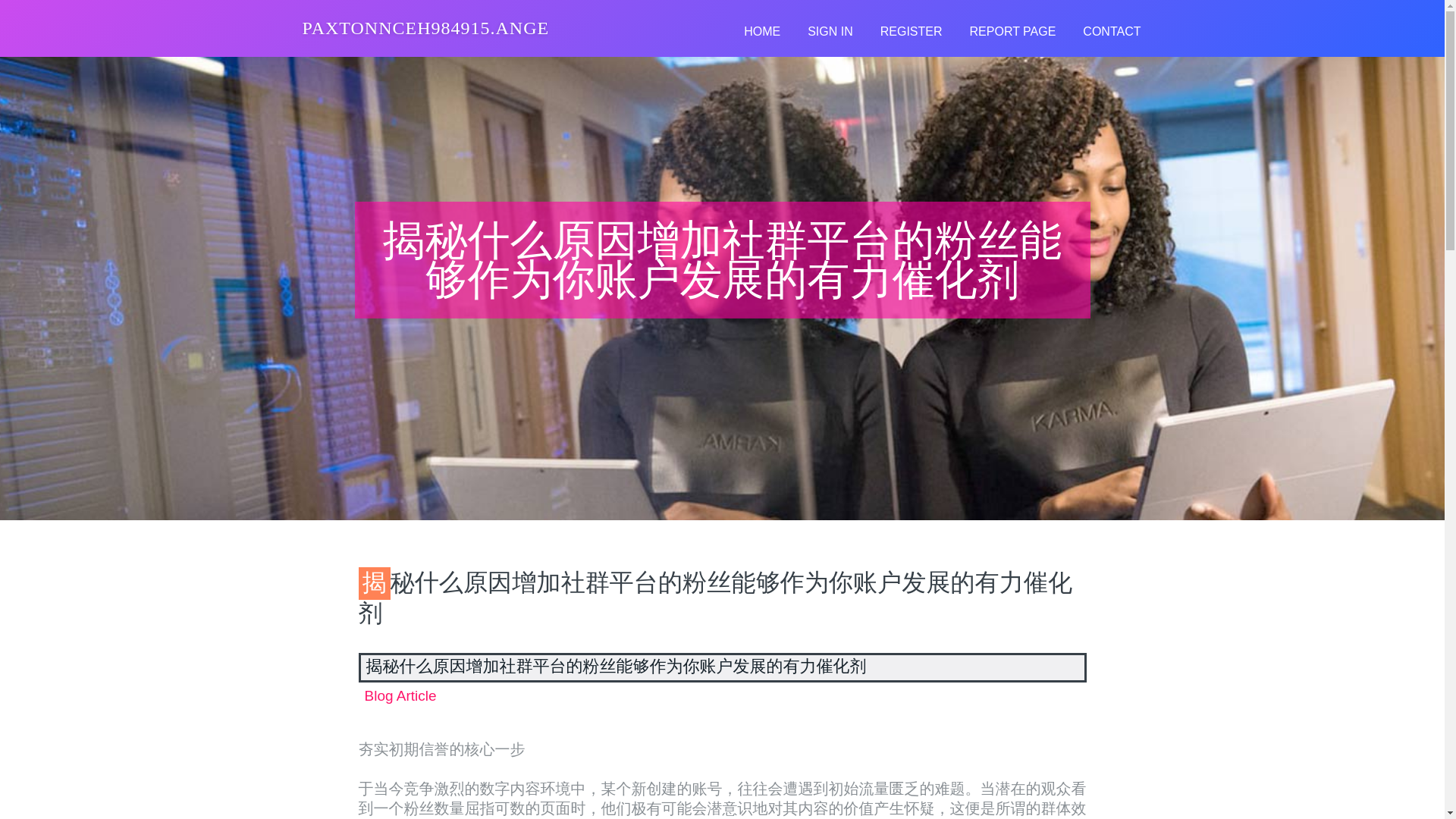 website screenshot of https://paxtonnceh984915.angelinsblog.com/36778744/%E6%8F%AD%E7%A7%98%E4%BB%80%E4%B9%88%E5%8E%9F%E5%9B%A0%E5%A2%9E%E5%8A%A0%E7%A4%BE%E7%BE%A4%E5%B9%B3%E5%8F%B0%E7%9A%84%E7%B2%89%E4%B8%9D%E8%83%BD%E5%A4%9F%E4%BD%9C%E4%B8%BA%E4%BD%A0%E8%B4%A6%E6%88%B7%E5%8F%91%E5%B1%95%E7%9A%84%E6%9C%89%E5%8A%9B%E5%82%AC%E5%8C%96%E5%89%82