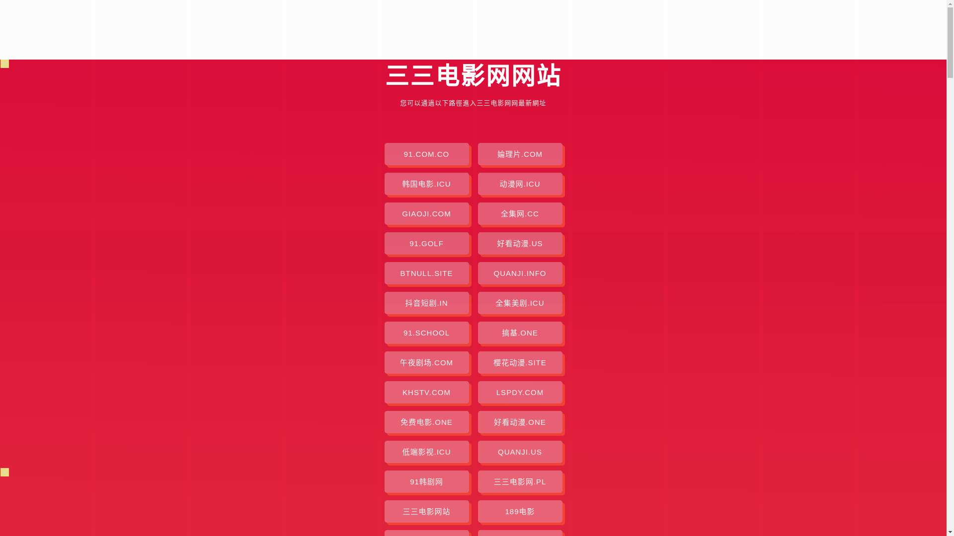 website screenshot of https://sansandianyingwang.pages.dev/