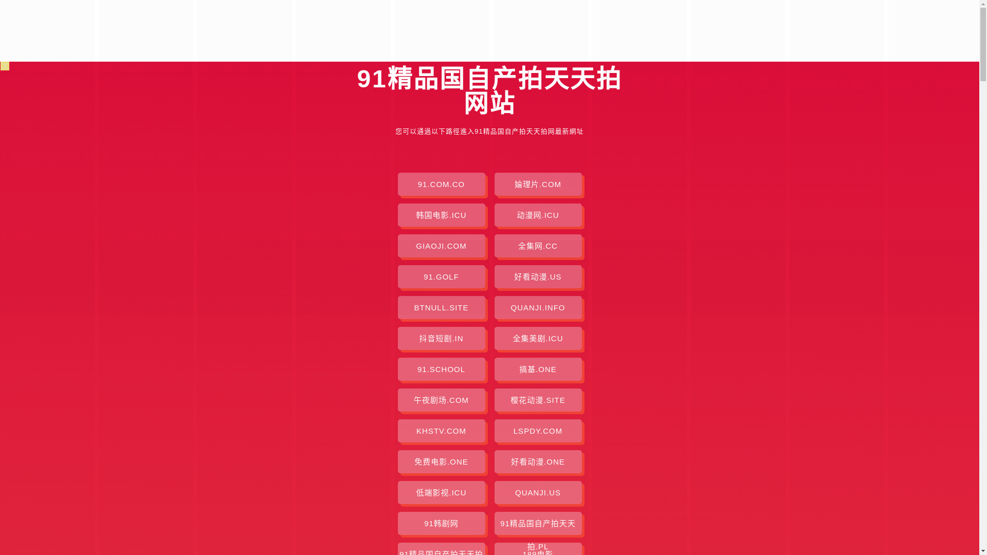 website screenshot of https://91jingpinguozichanpaitiantianpai.pages.dev/