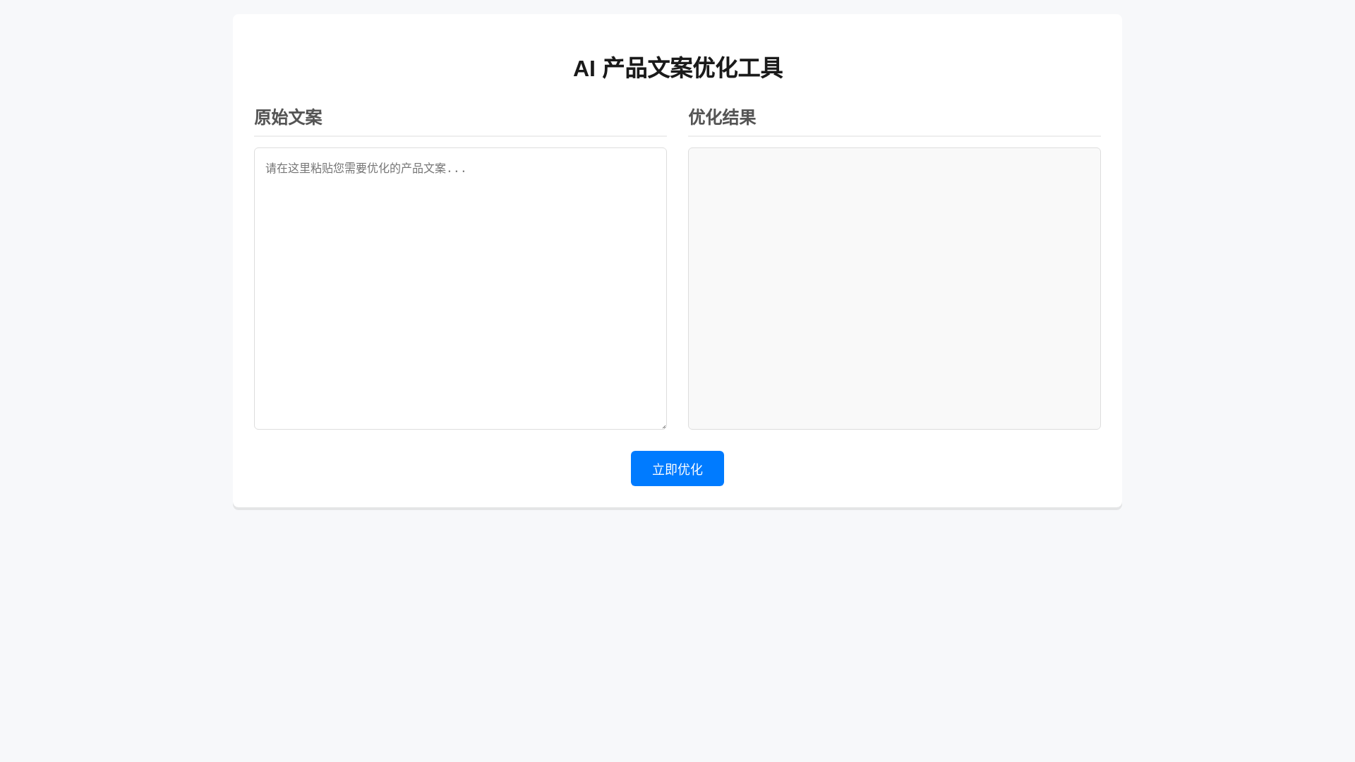 website screenshot of https://product-copywriting-optimization.pages.dev/